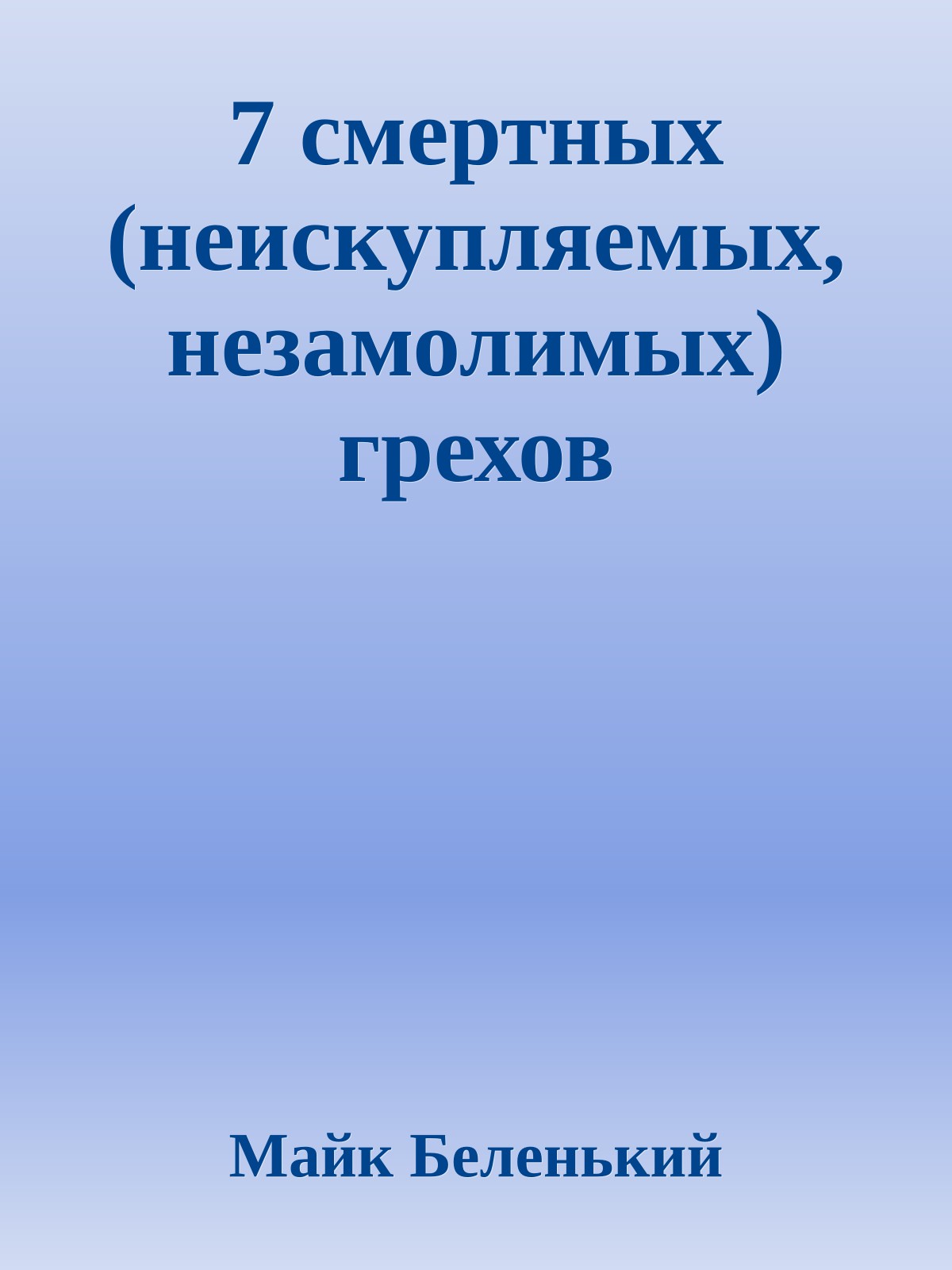 7 смертных (неискупляемых, незамолимых) грехов