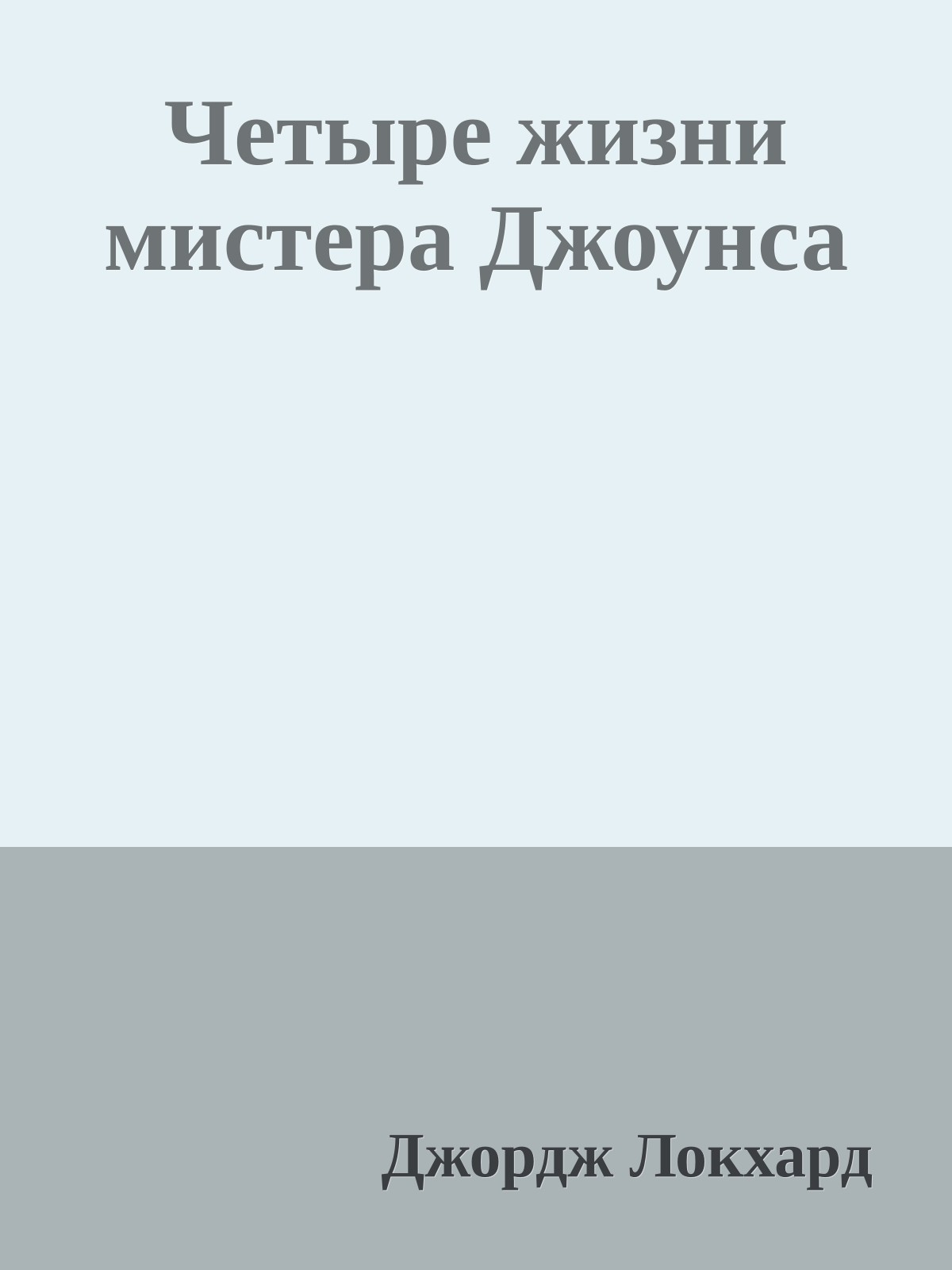 Четыре жизни мистера Джоунса