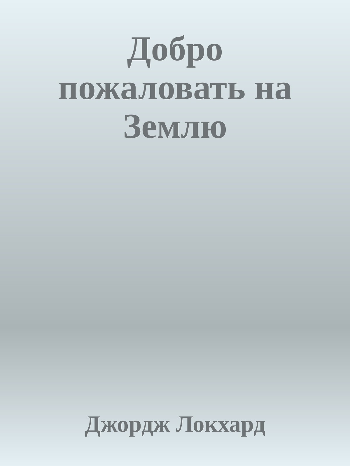 Добро пожаловать на Землю