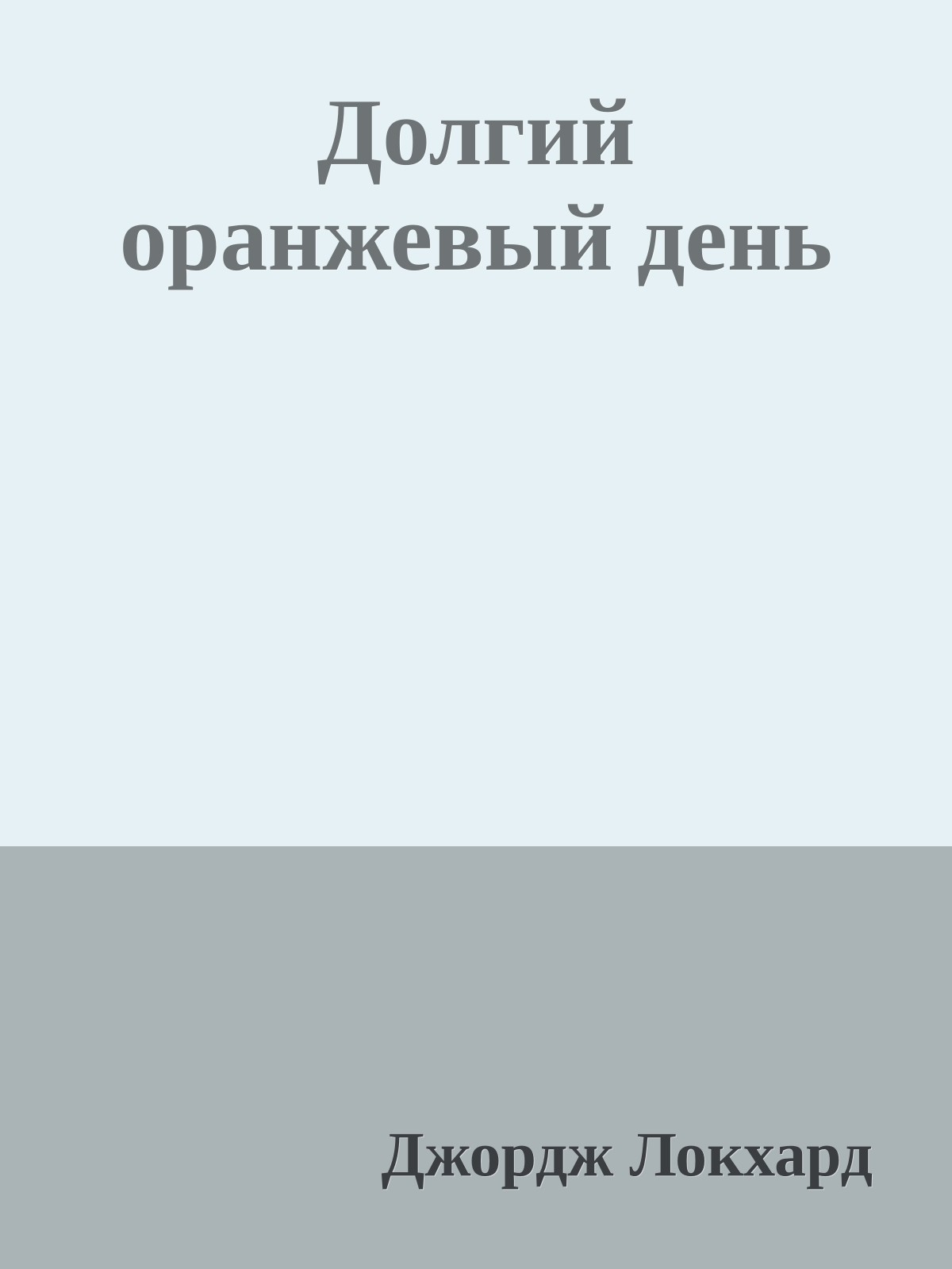 Долгий оранжевый день
