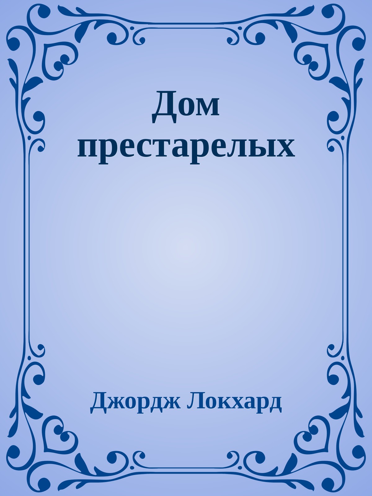 Дом престарелых