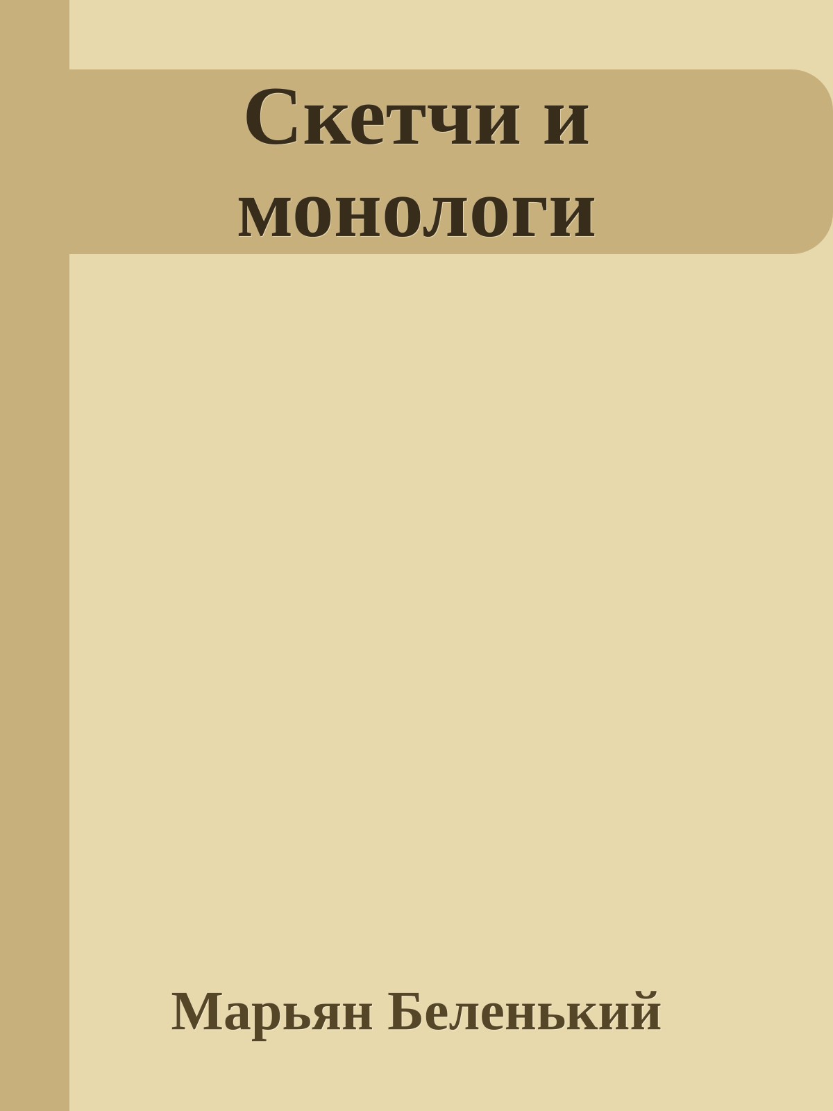 Скетчи и монологи