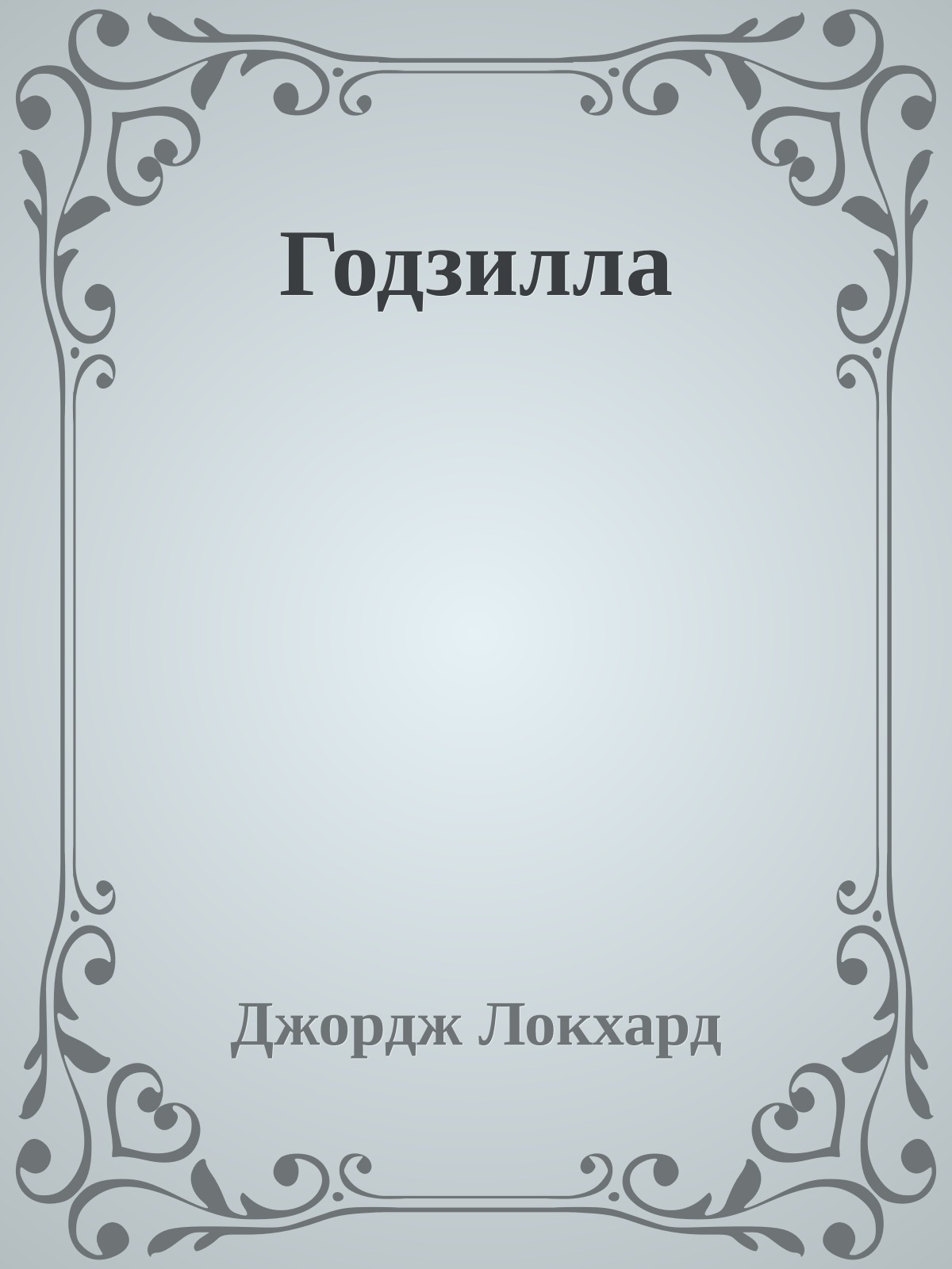 Годзилла