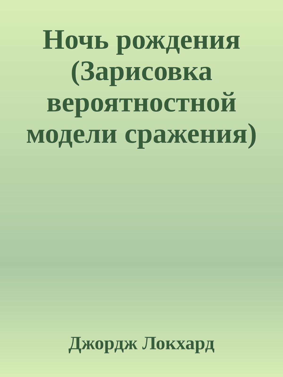 Hочь рождения (Зарисовка вероятностной модели сражения)