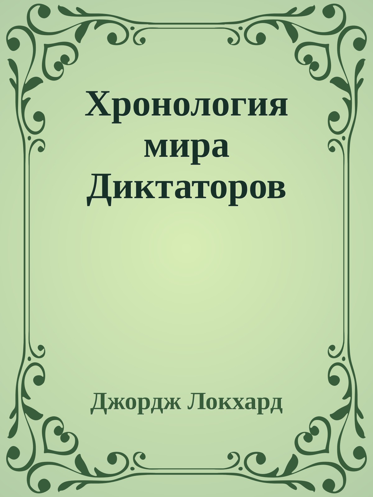 Хронология мира Диктаторов