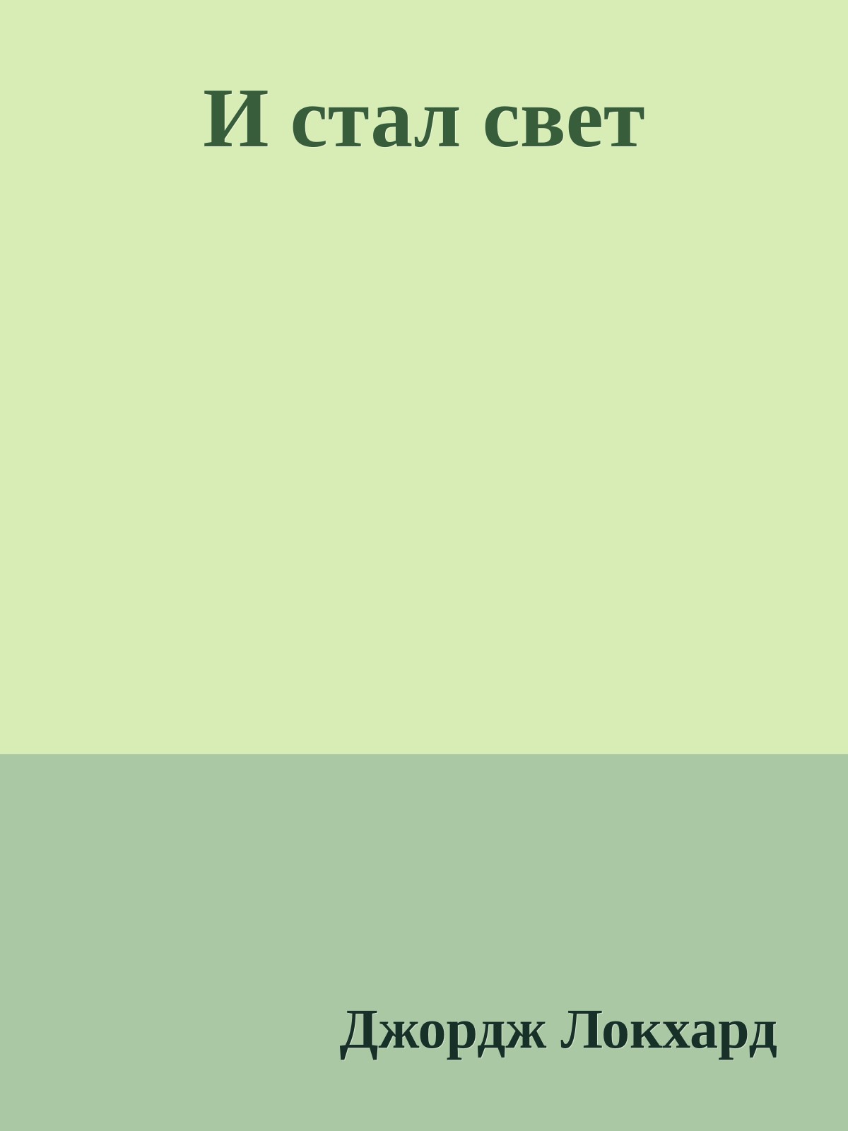 И стал свет