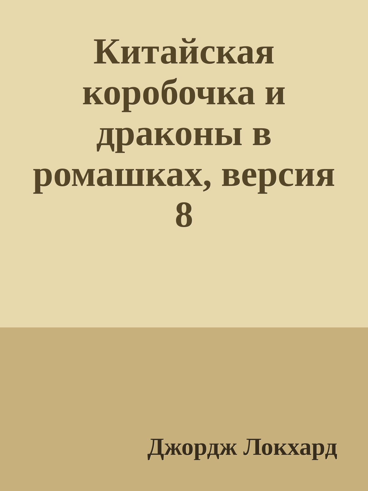Китайская коробочка и драконы в ромашках, версия 8