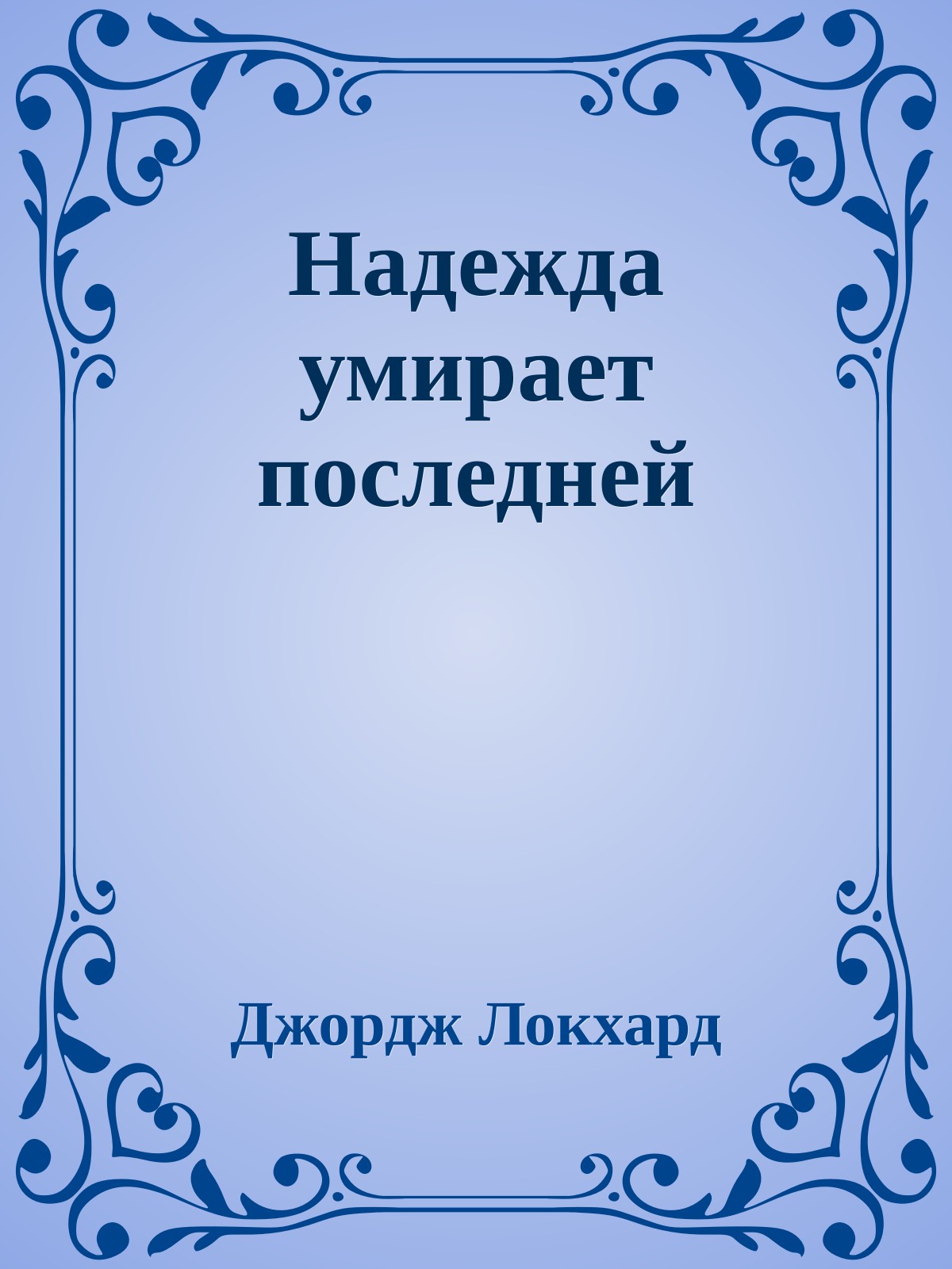 Надежда умирает последней
