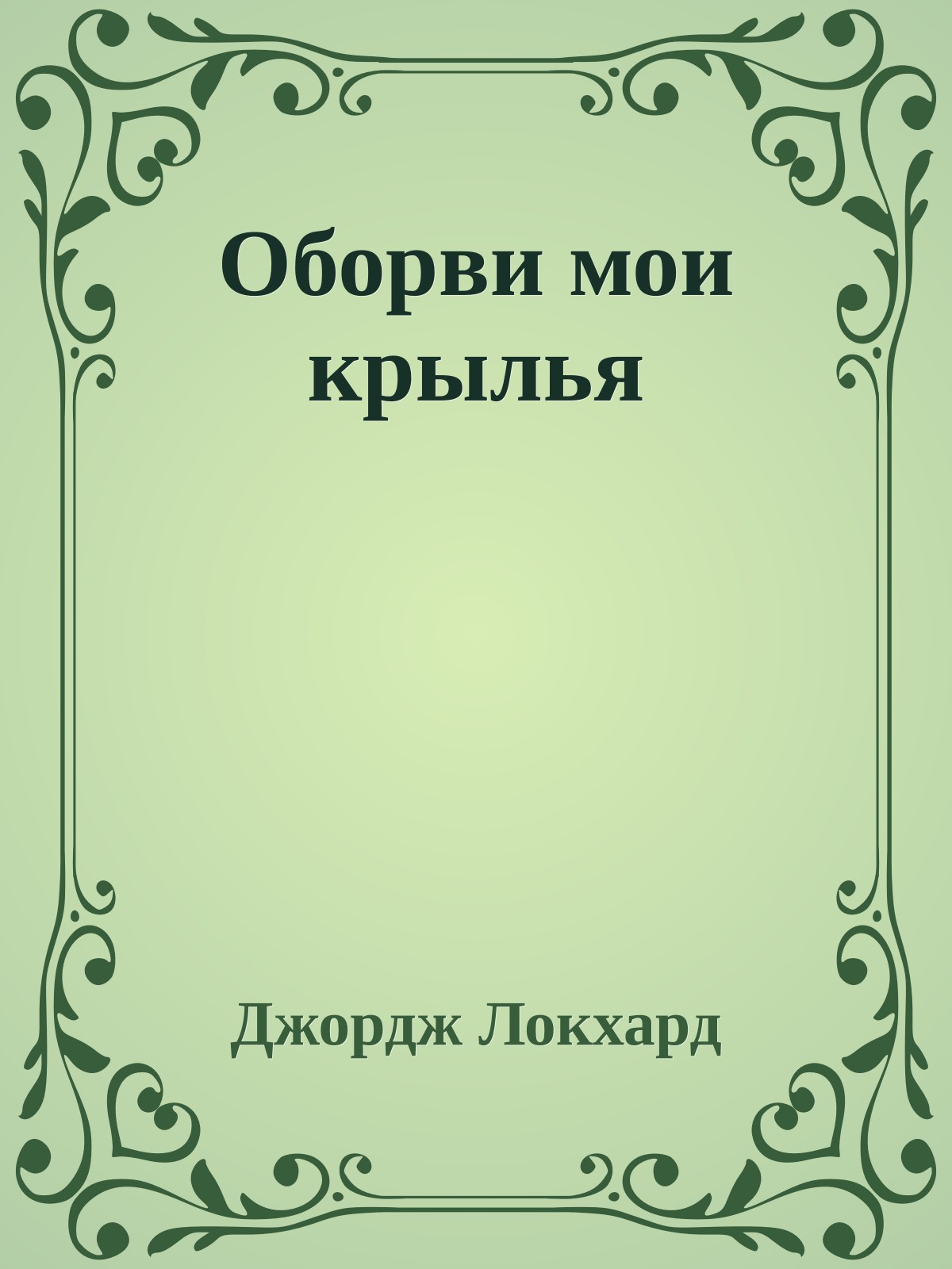 Оборви мои крылья