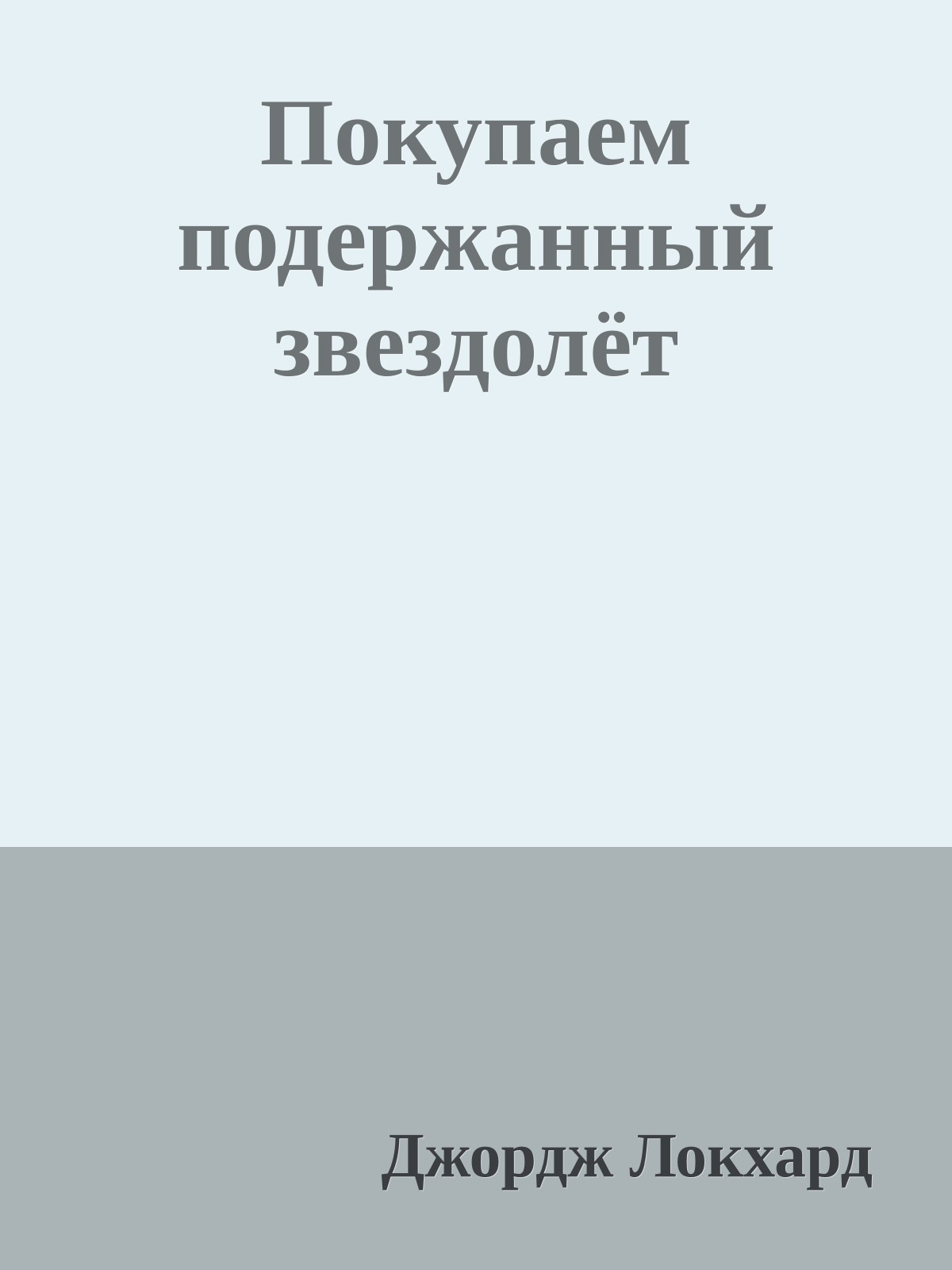 Покупаем подержанный звездолёт