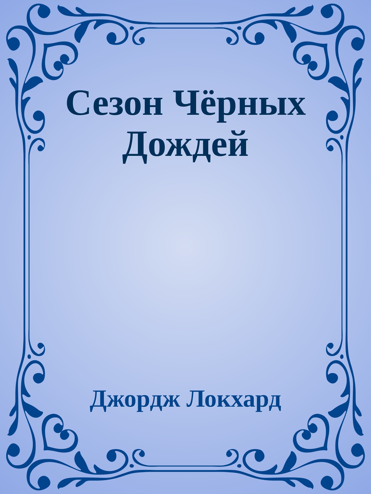 Сезон Чёрных Дождей