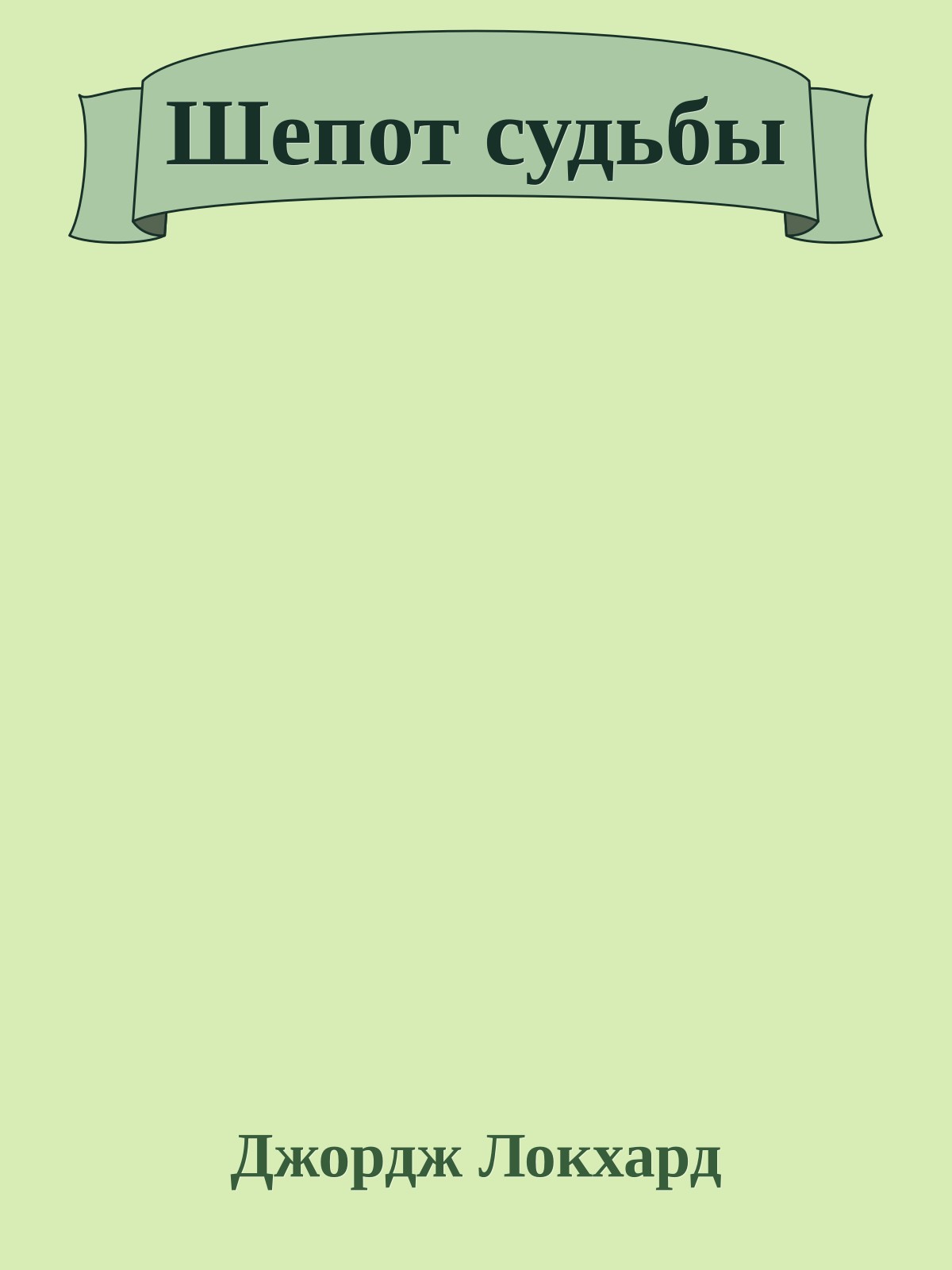 Шепот судьбы