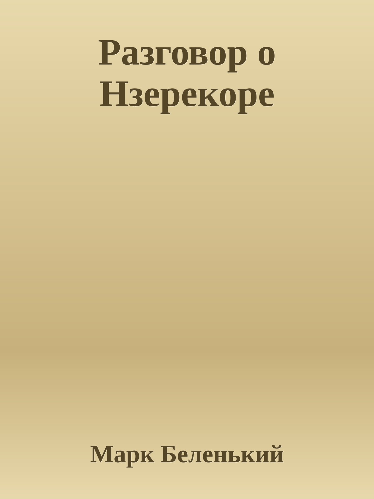 Разговор о Нзерекоре
