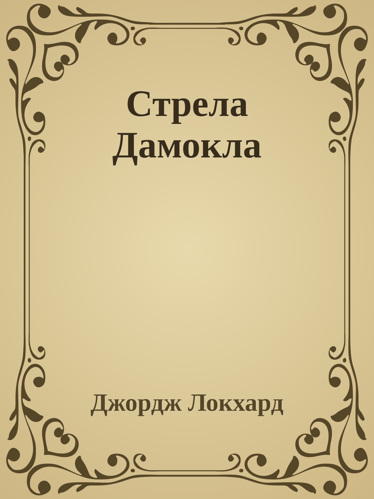 Стрела Дамокла