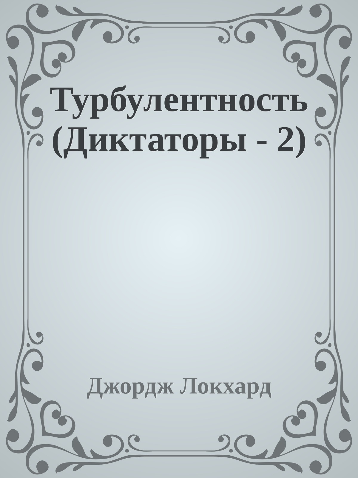 Турбулентность (Диктаторы - 2)