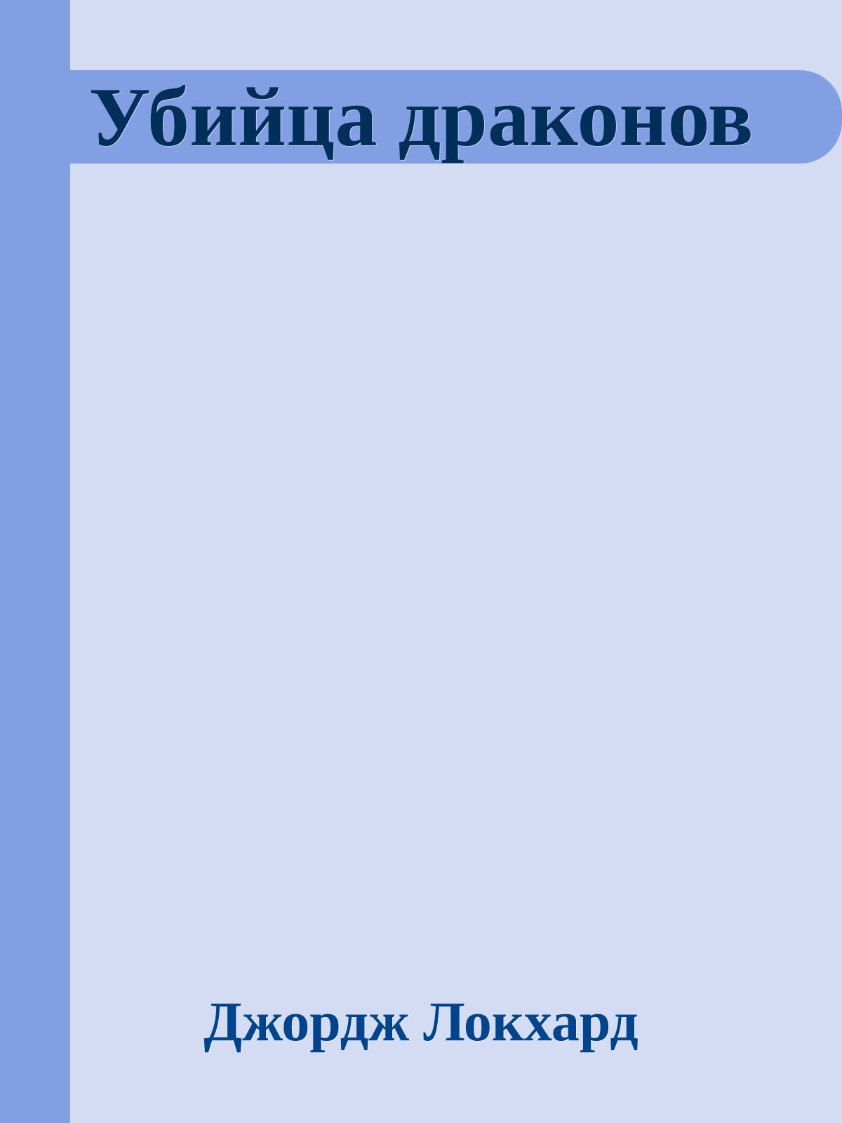 Убийца драконов