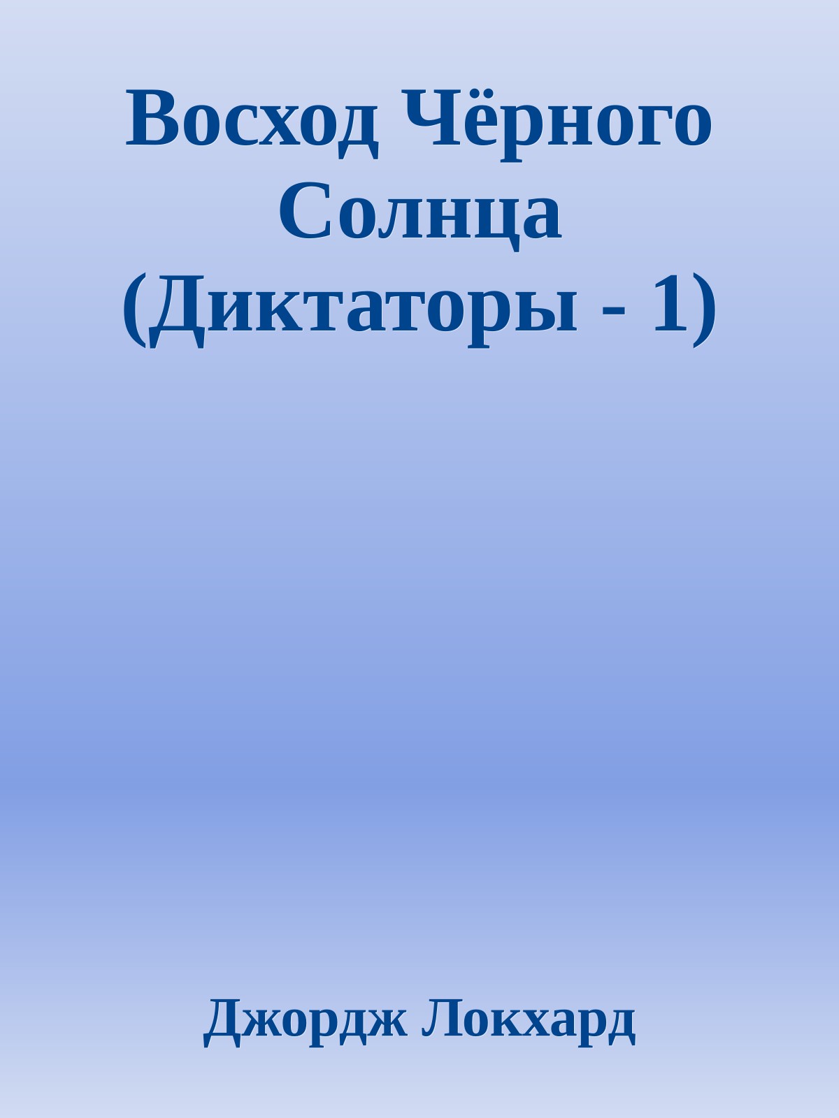 Восход Чёрного Солнца (Диктаторы - 1)