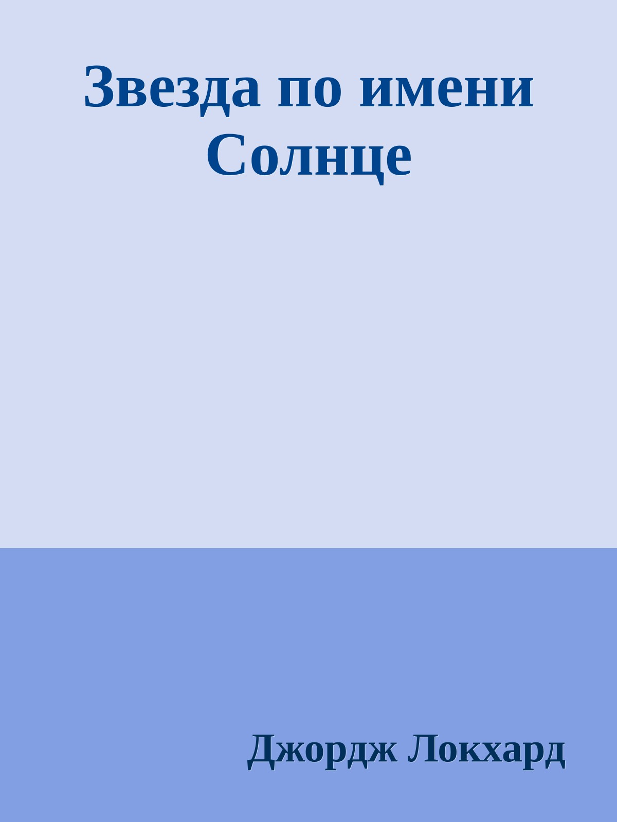 Звезда по имени Солнце