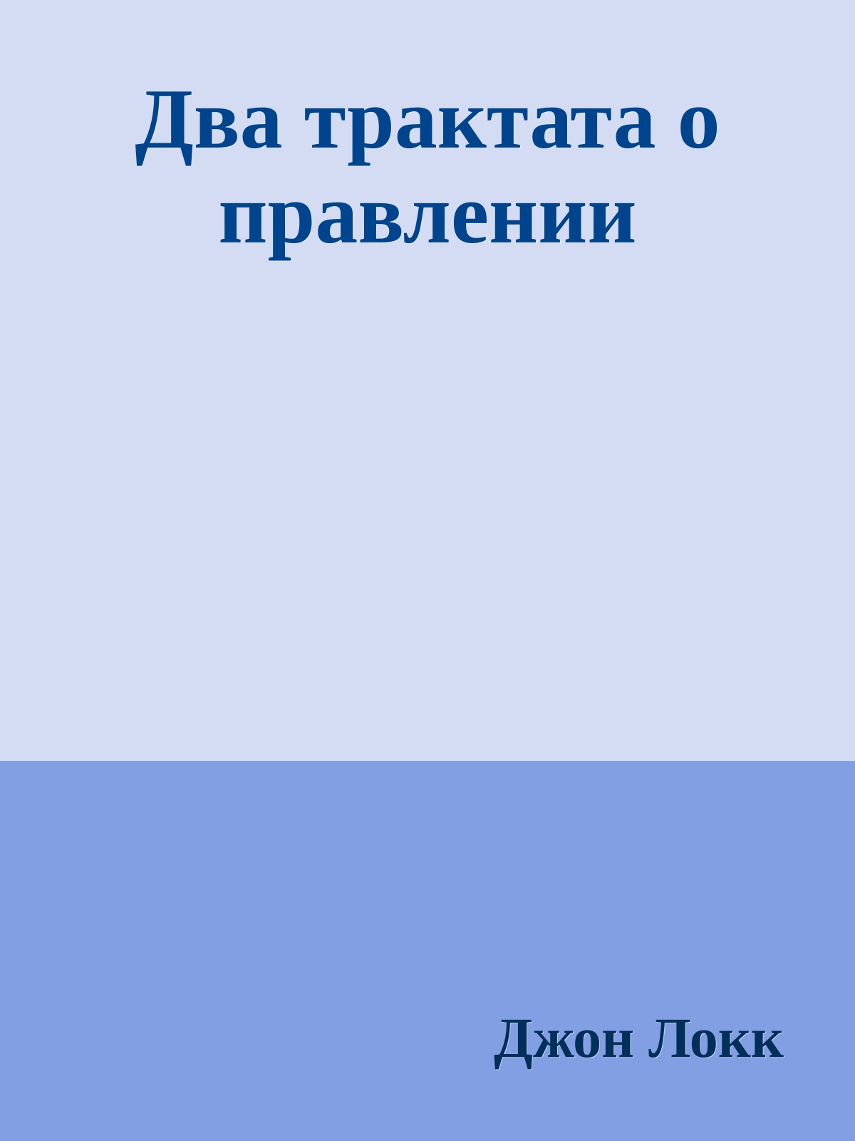 Два трактата о правлении