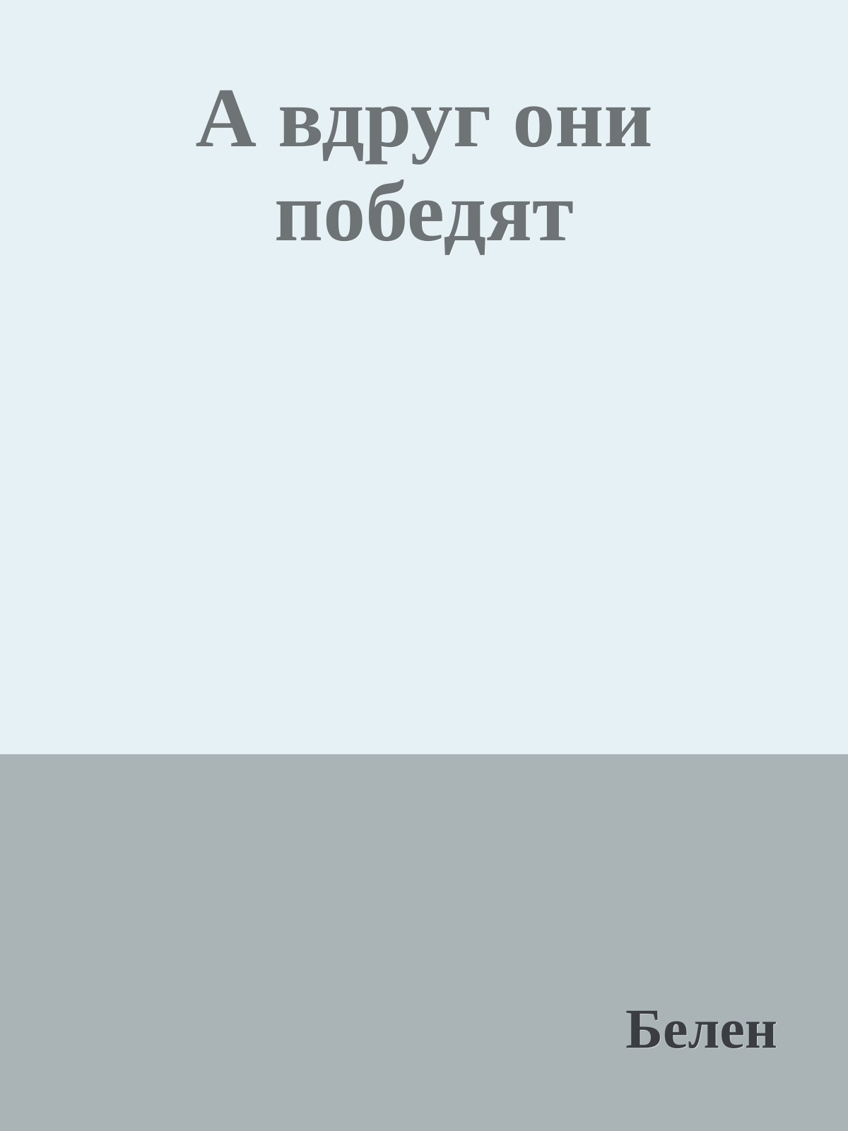 А вдруг они победят