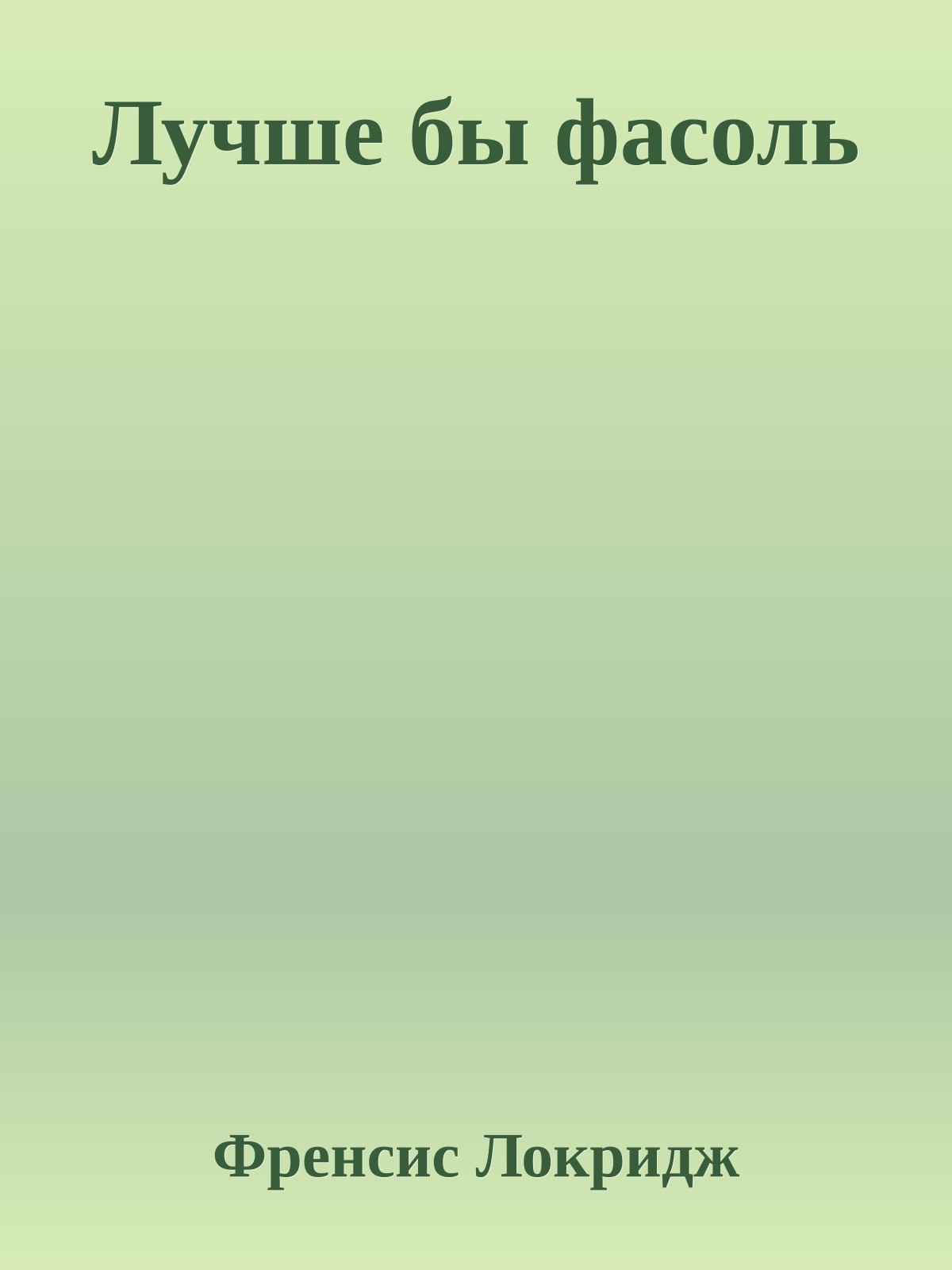 Лучше бы фасоль