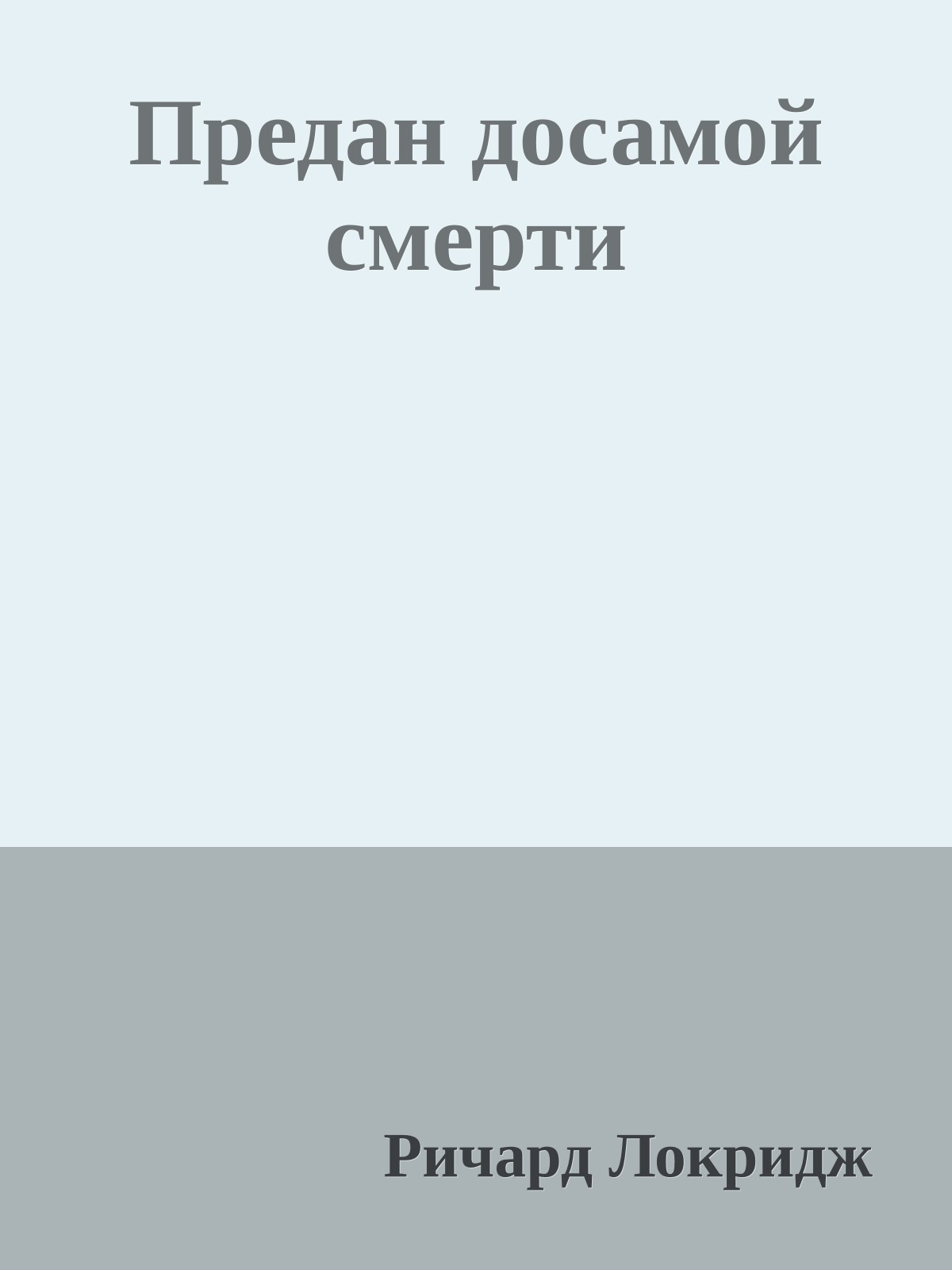 Предан досамой смерти