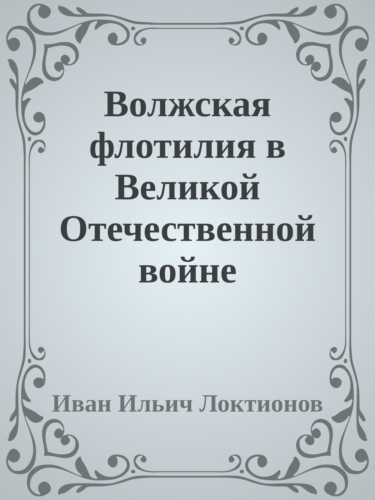 Волжская флотилия в Великой Отечественной войне