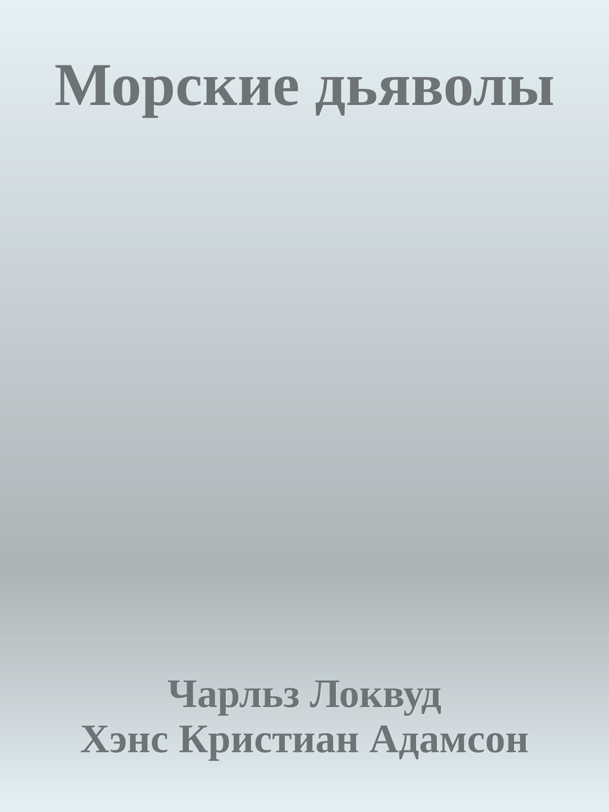 Морские дьяволы