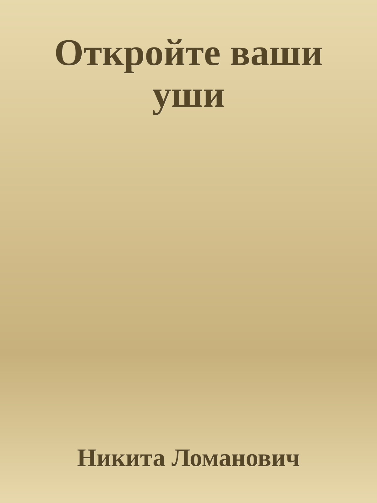 Откройте ваши уши