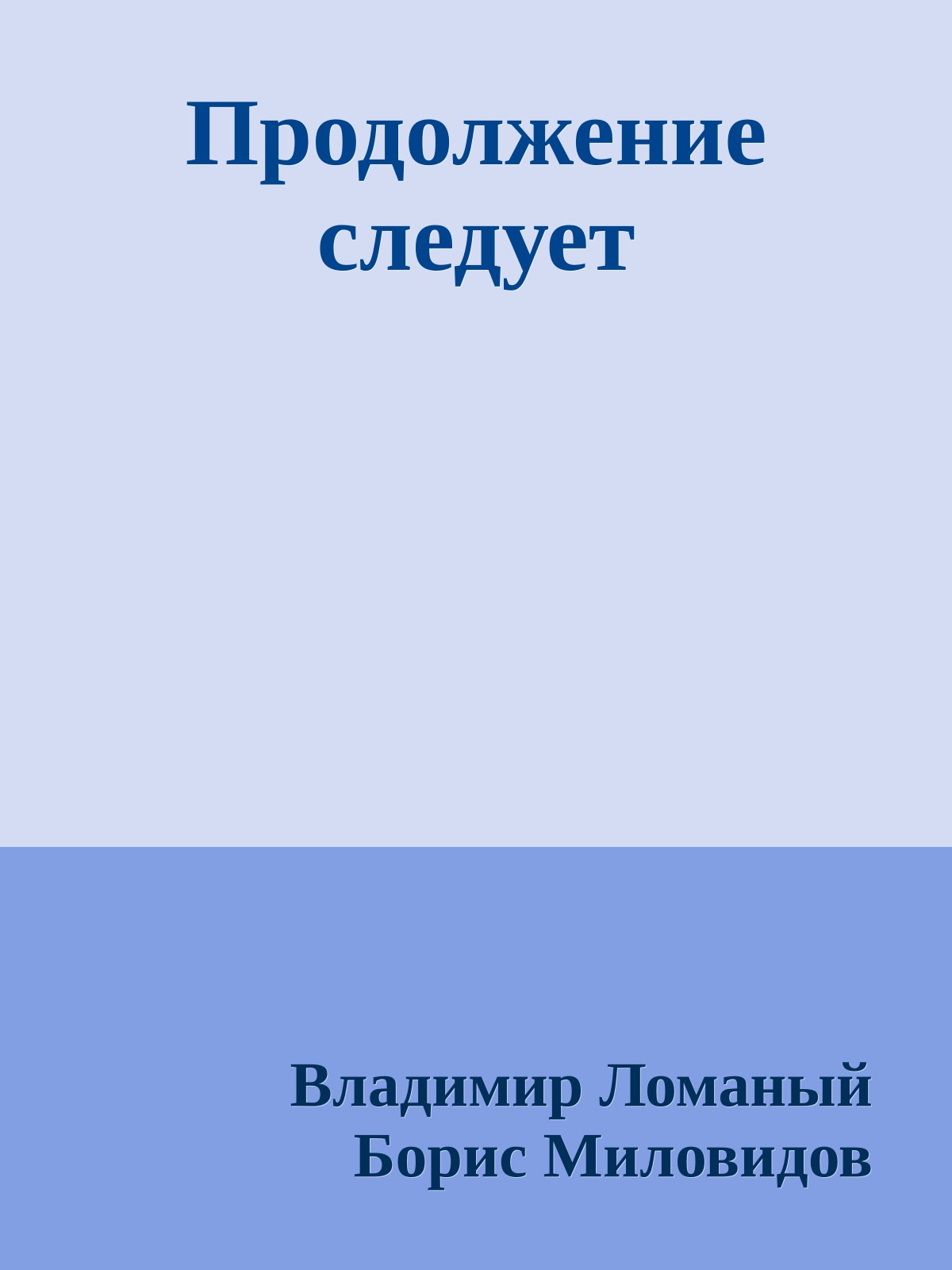 Продолжение следует