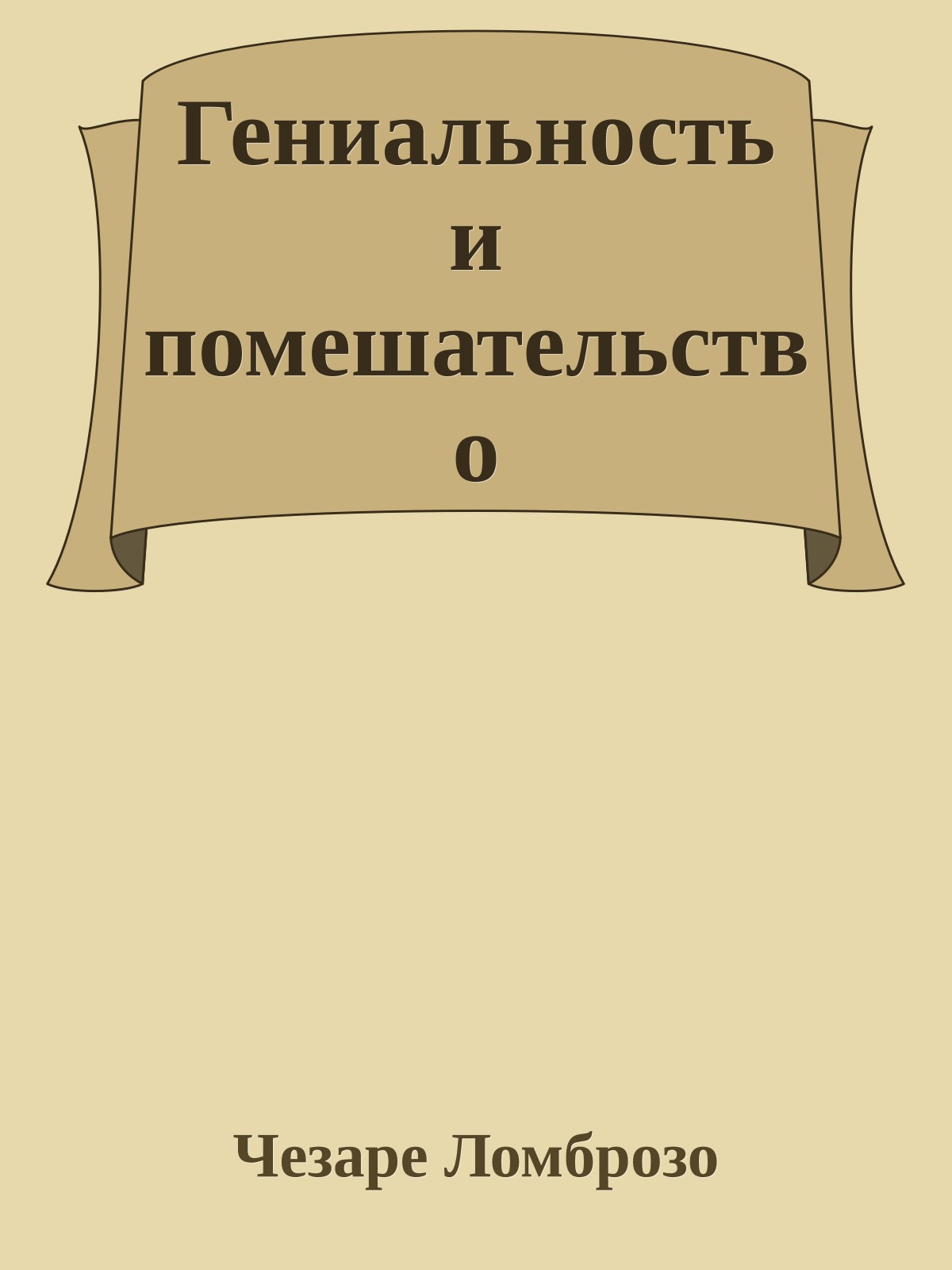 Гениальность и помешательство