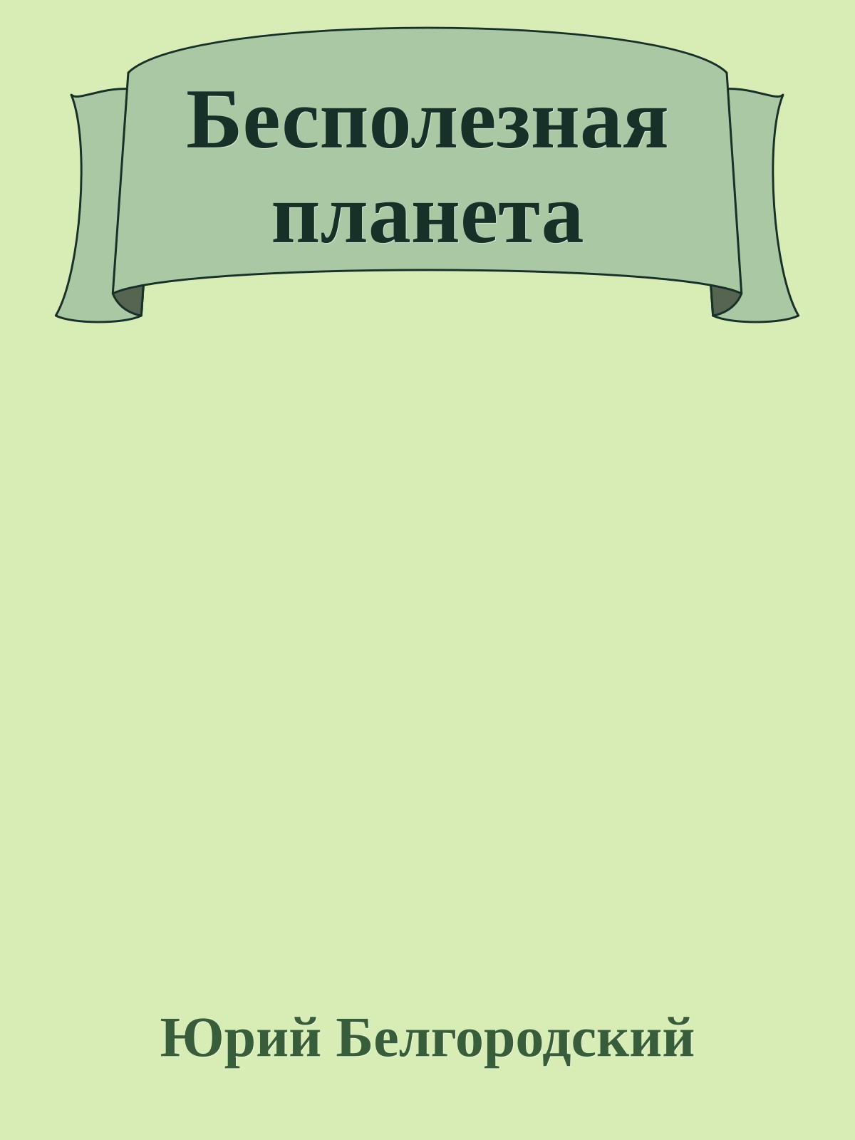 Бесполезная планета
