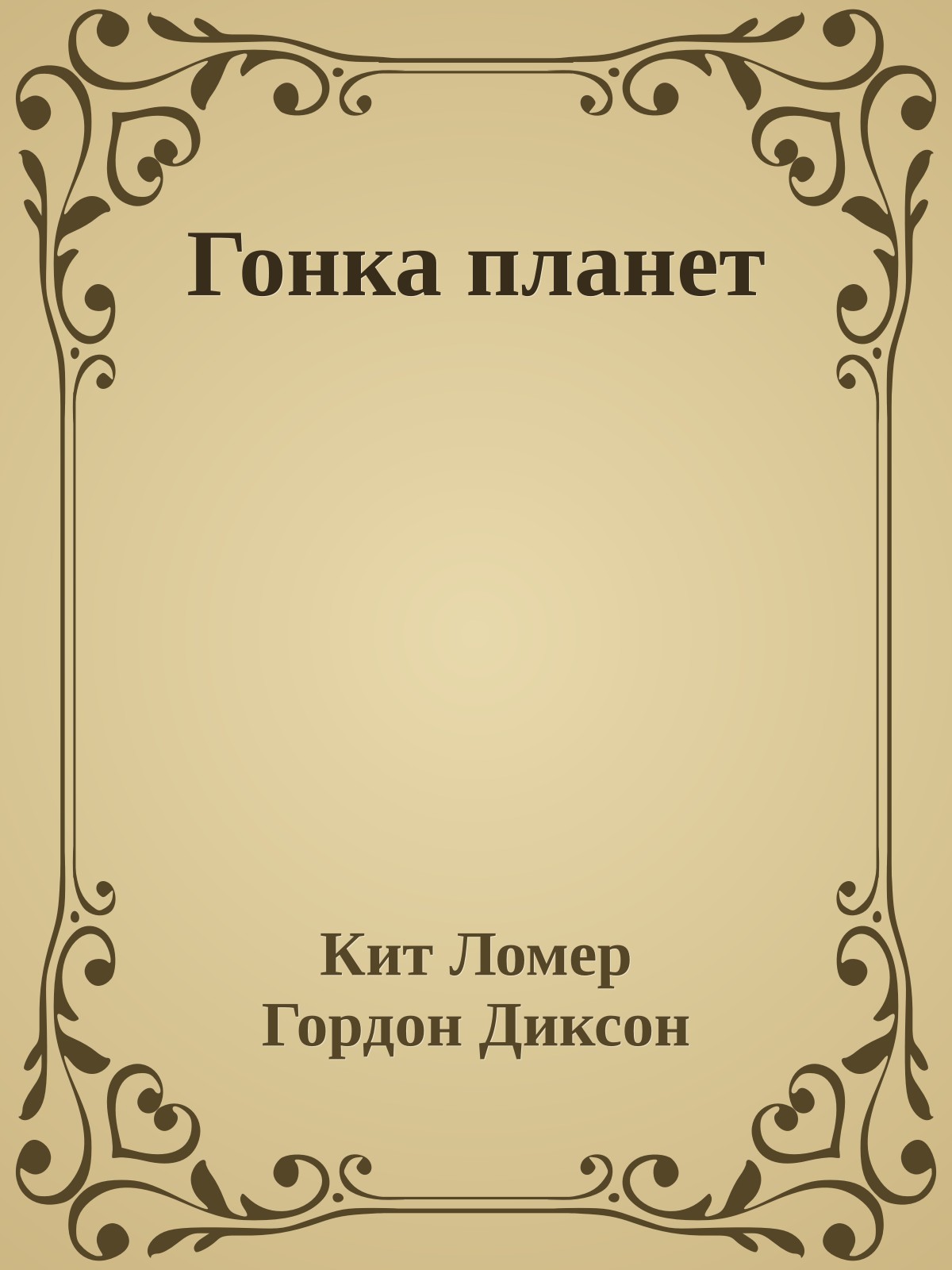 Гонка планет