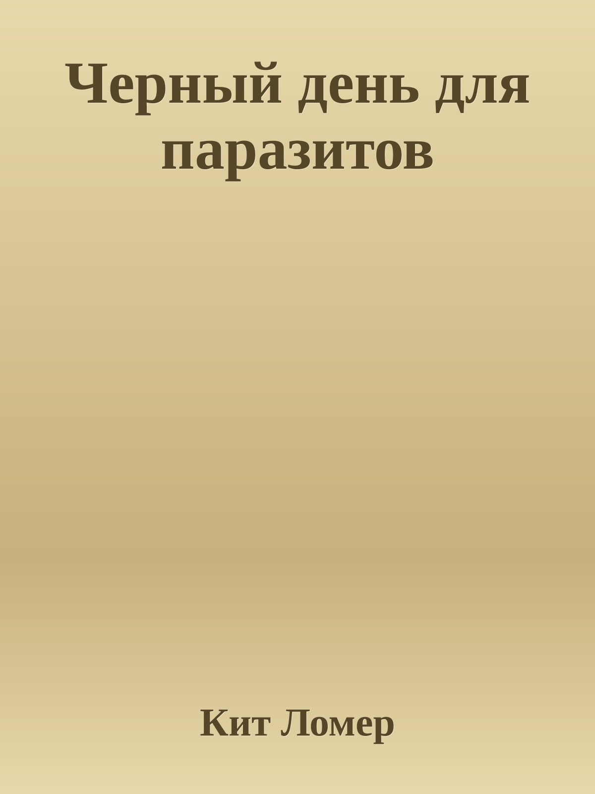 Черный день для паразитов
