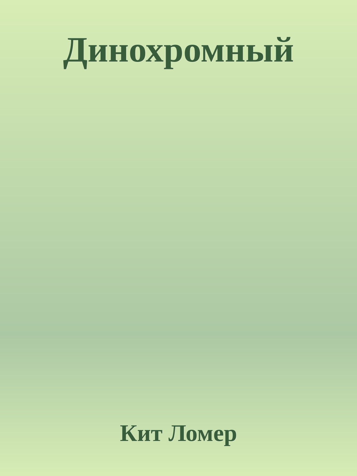 Динохромный