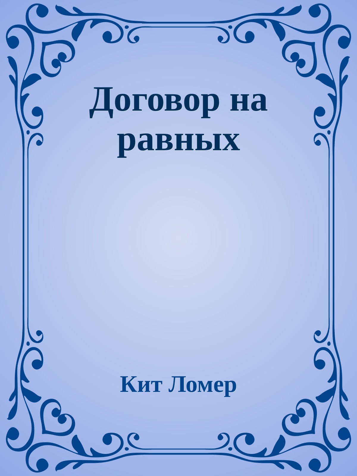 Договор на равных