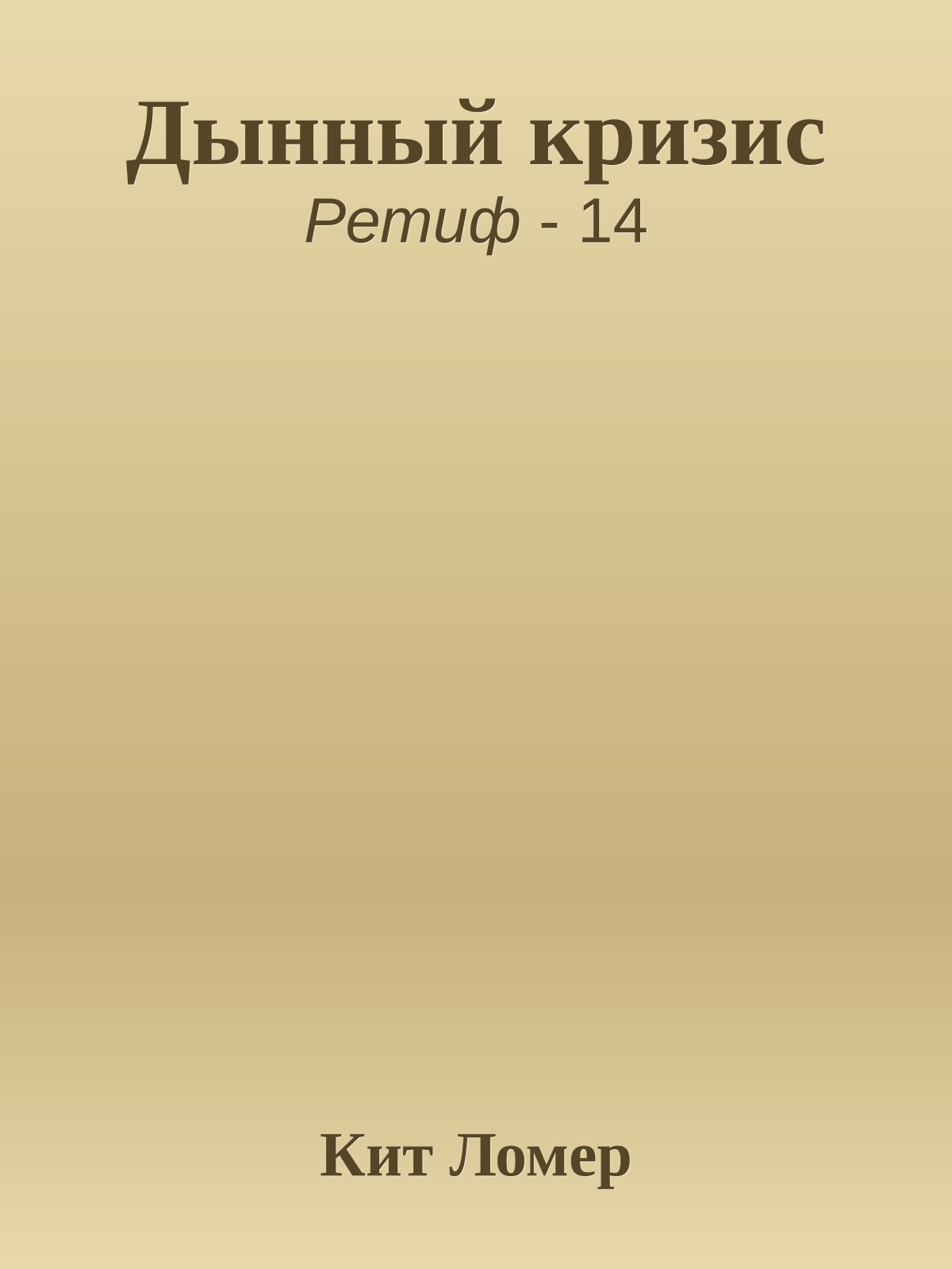 Дынный кризис