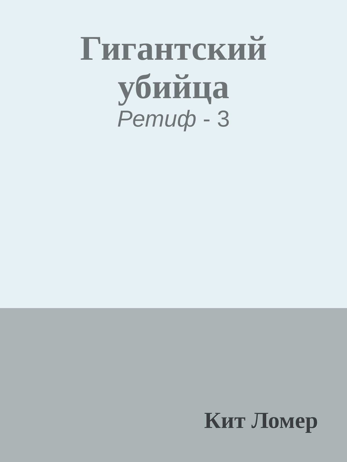 Гигантский убийца