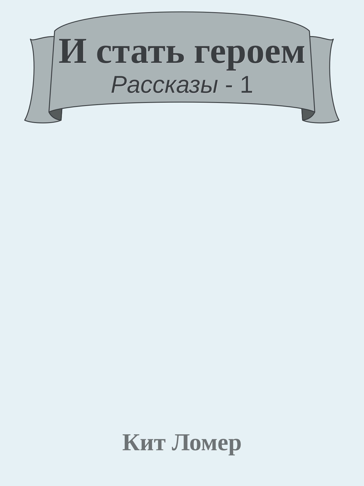 И стать героем