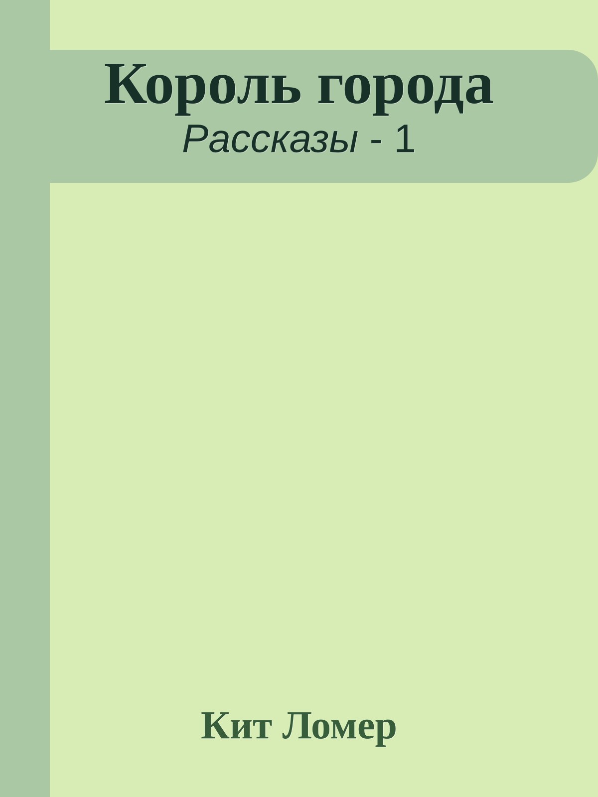 Король города