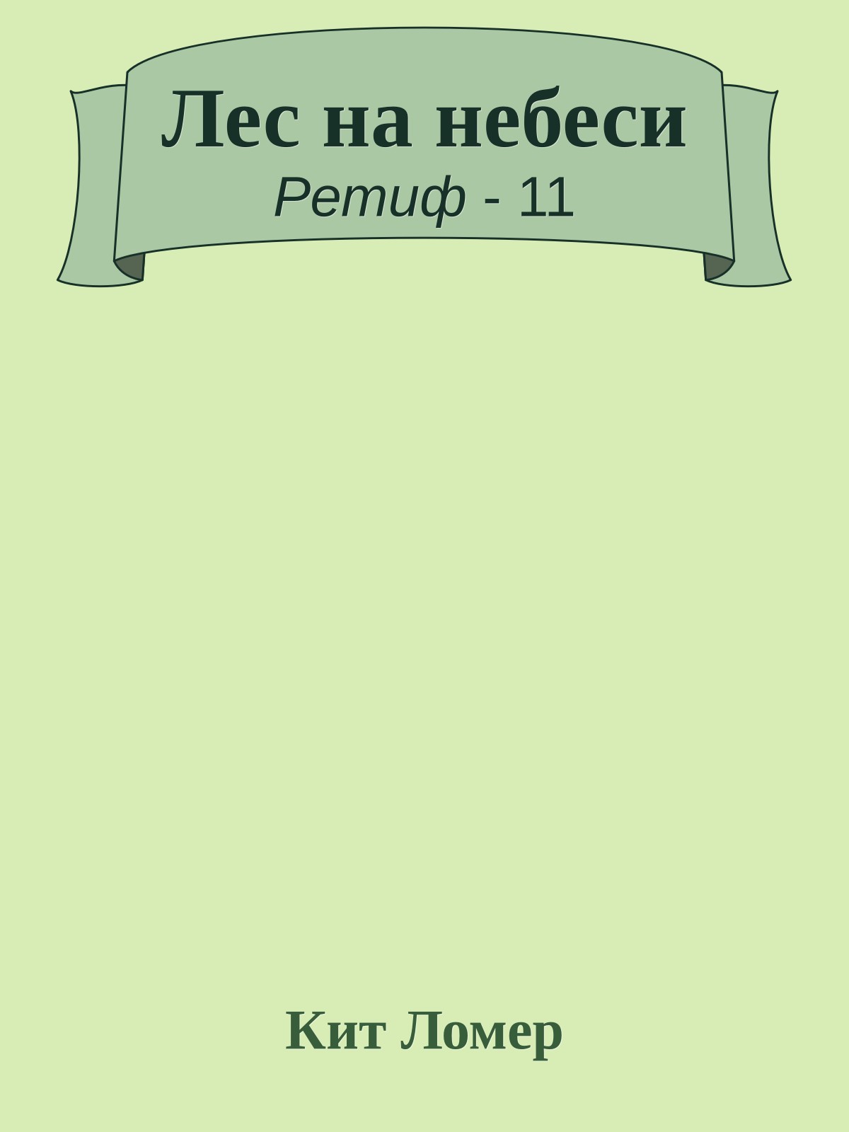 Лес на небеси