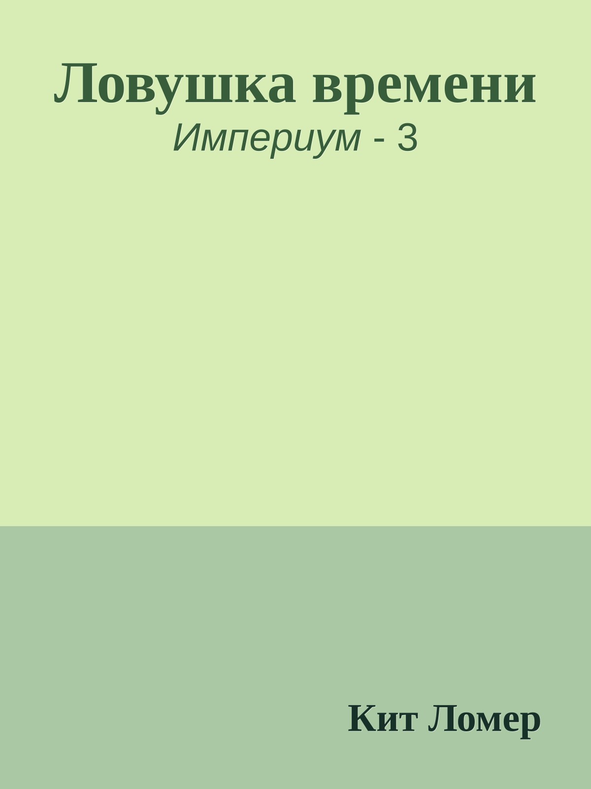 Ловушка времени