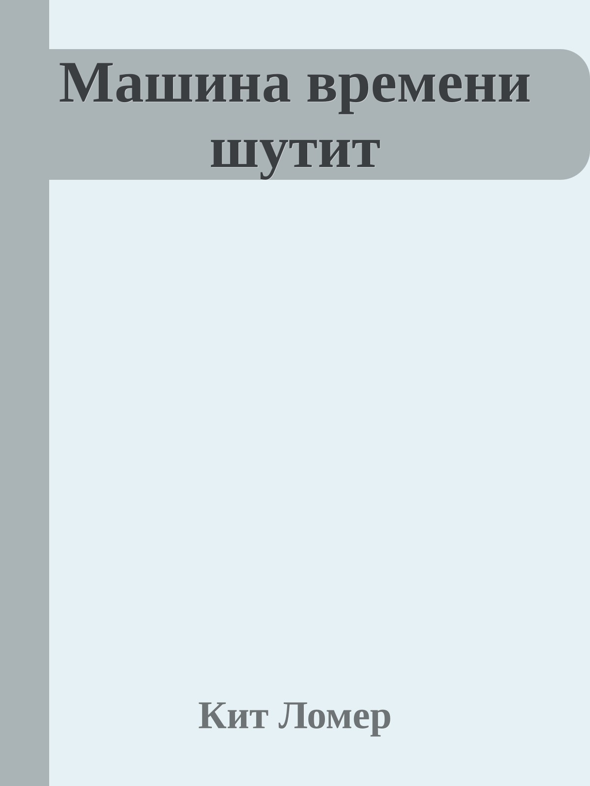 Машина времени шутит