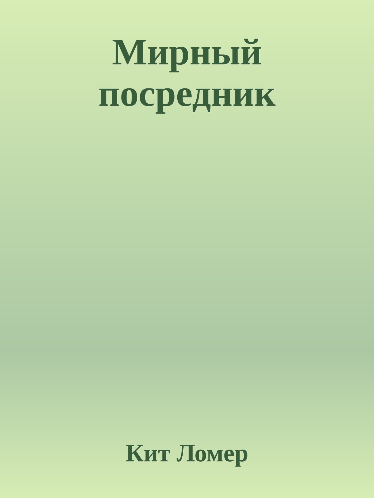 Мирный посредник