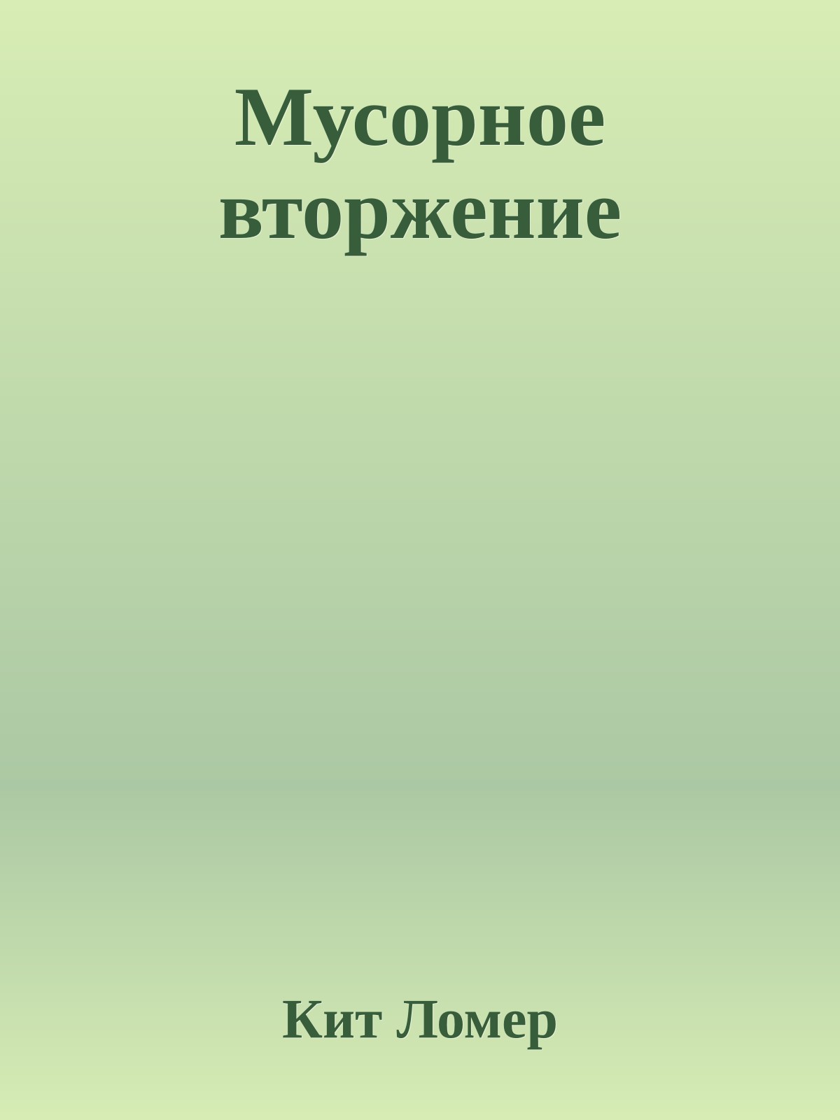 Мусорное вторжение