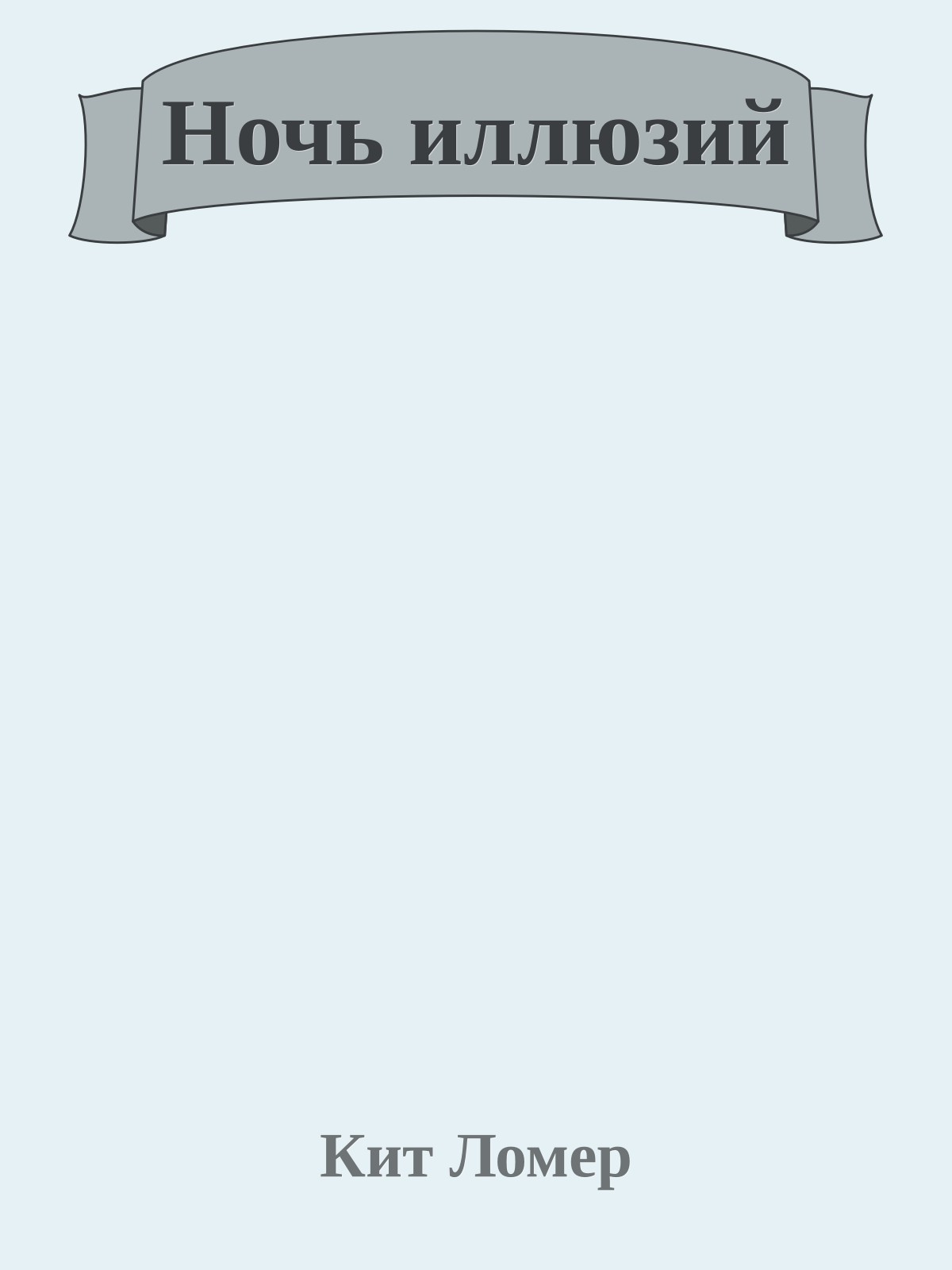 Ночь иллюзий