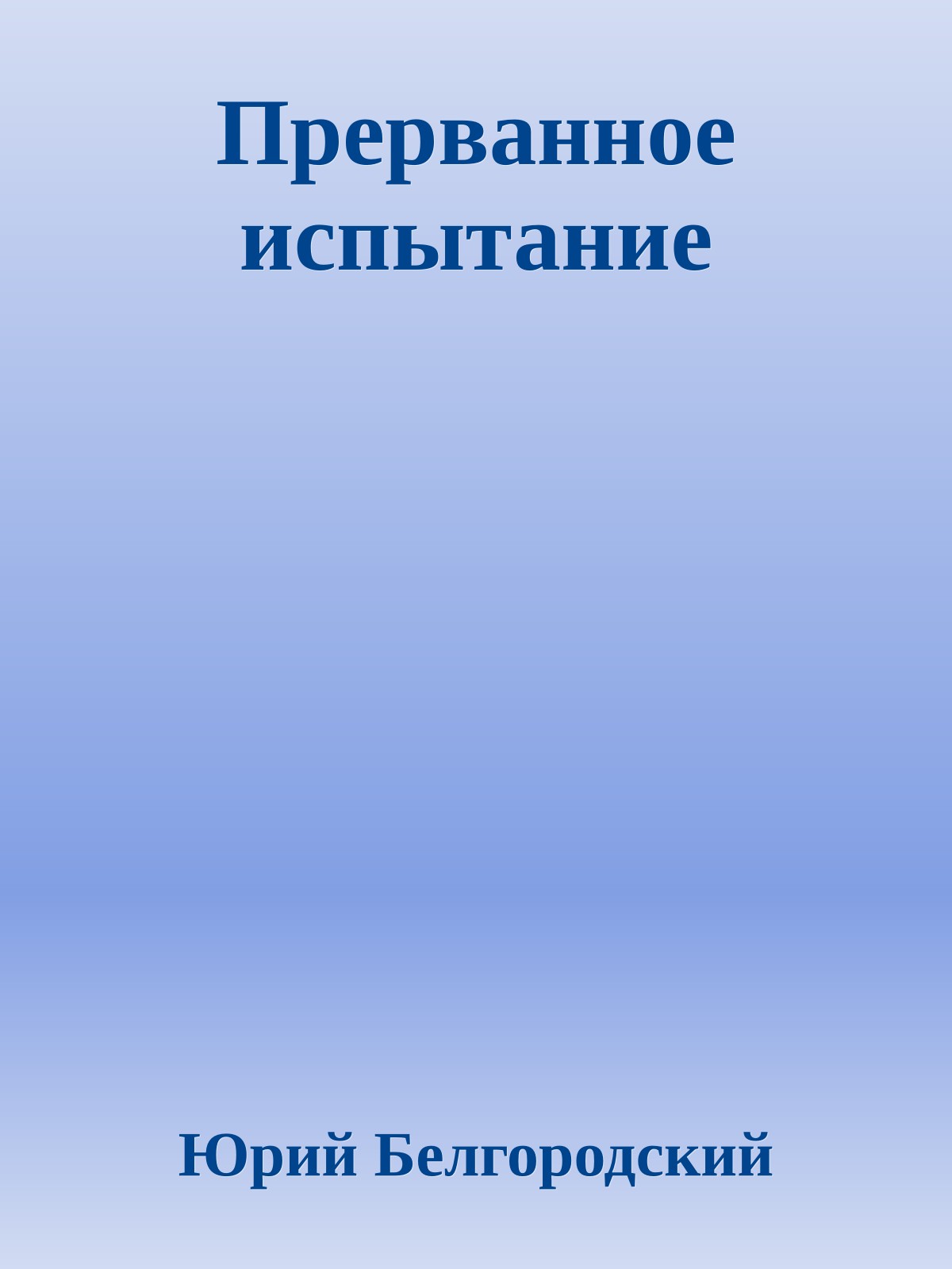 Прерванное испытание