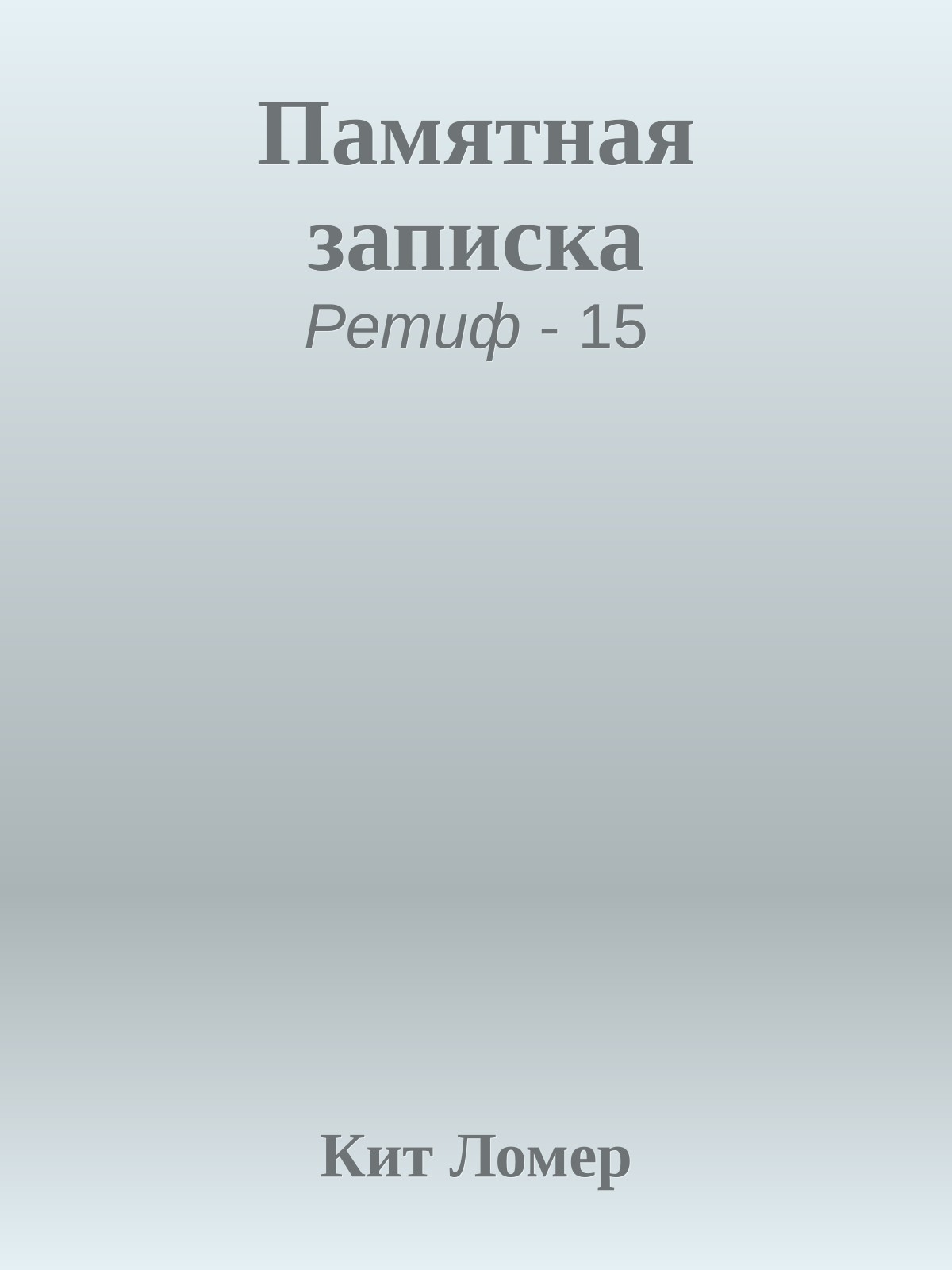 Памятная записка