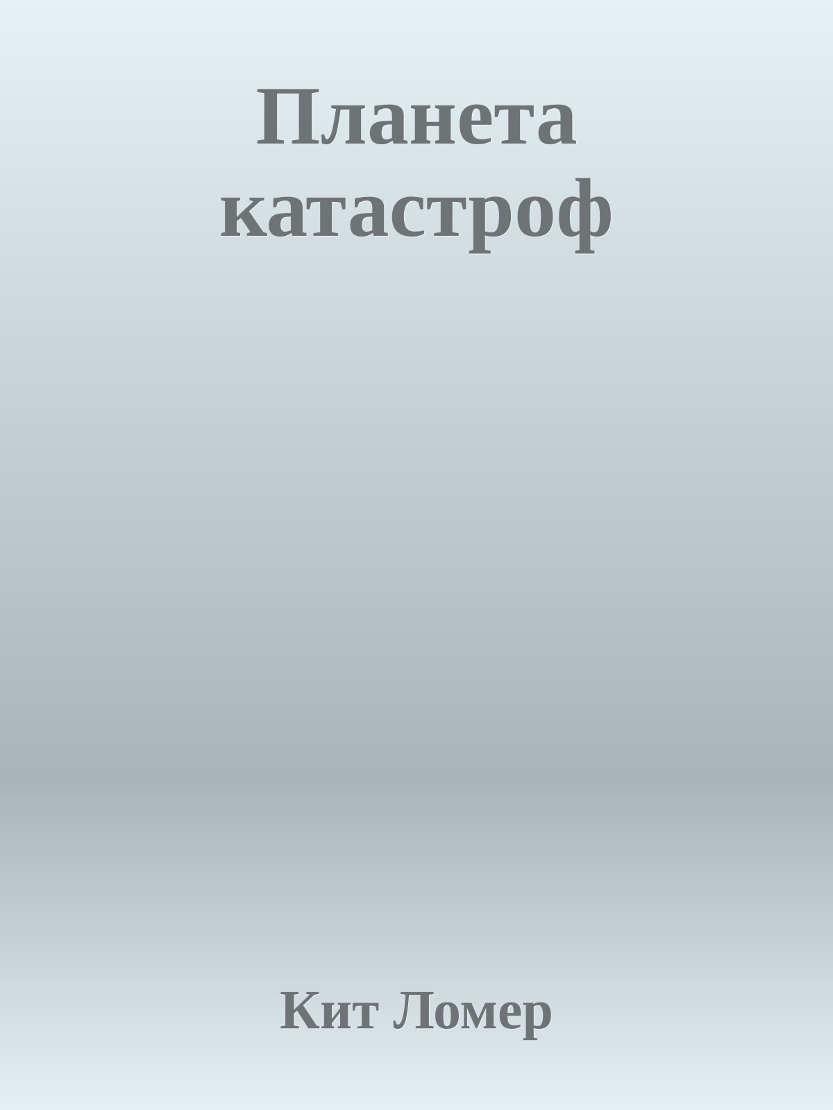 Планета катастроф