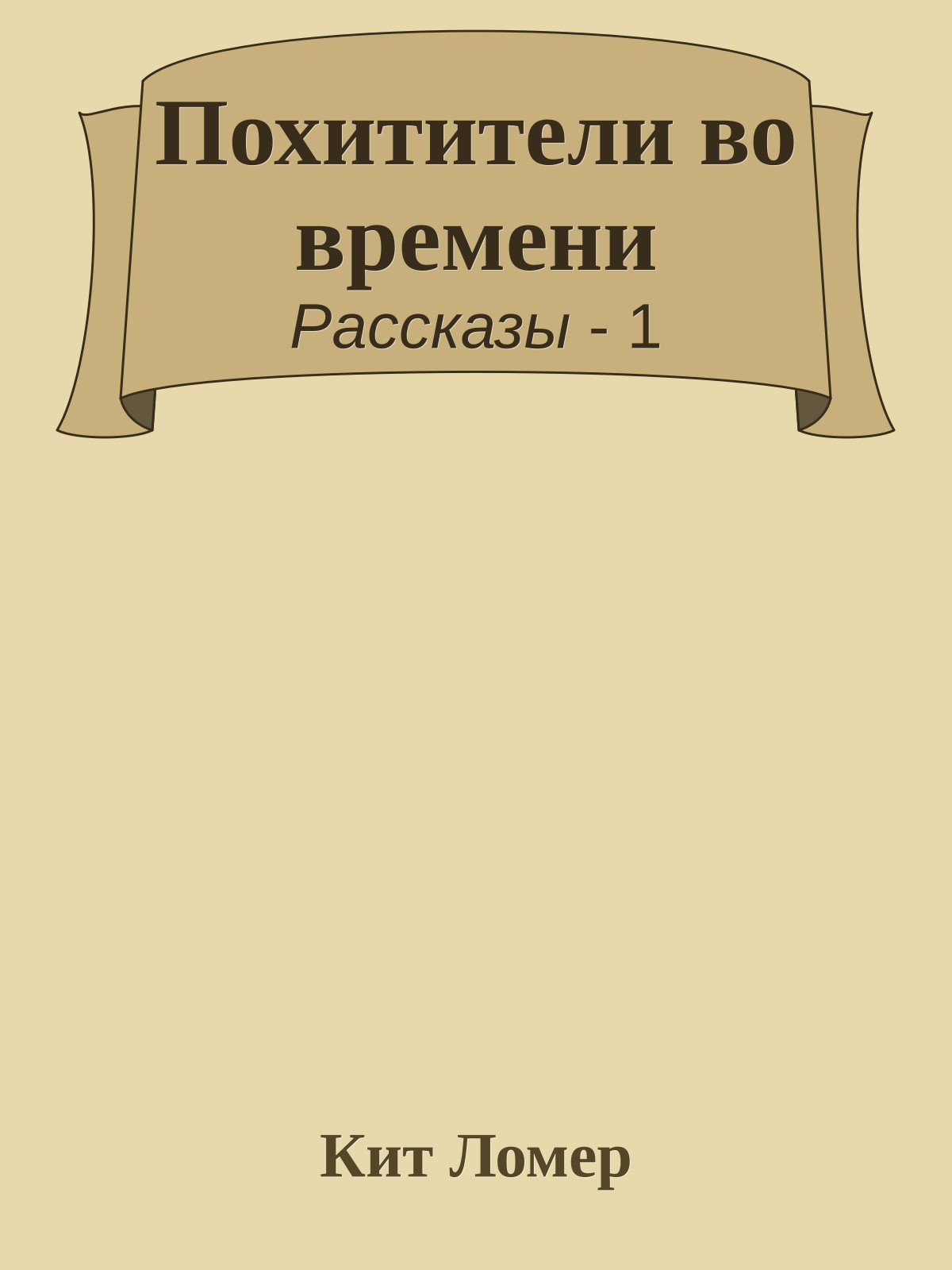 Похитители во времени